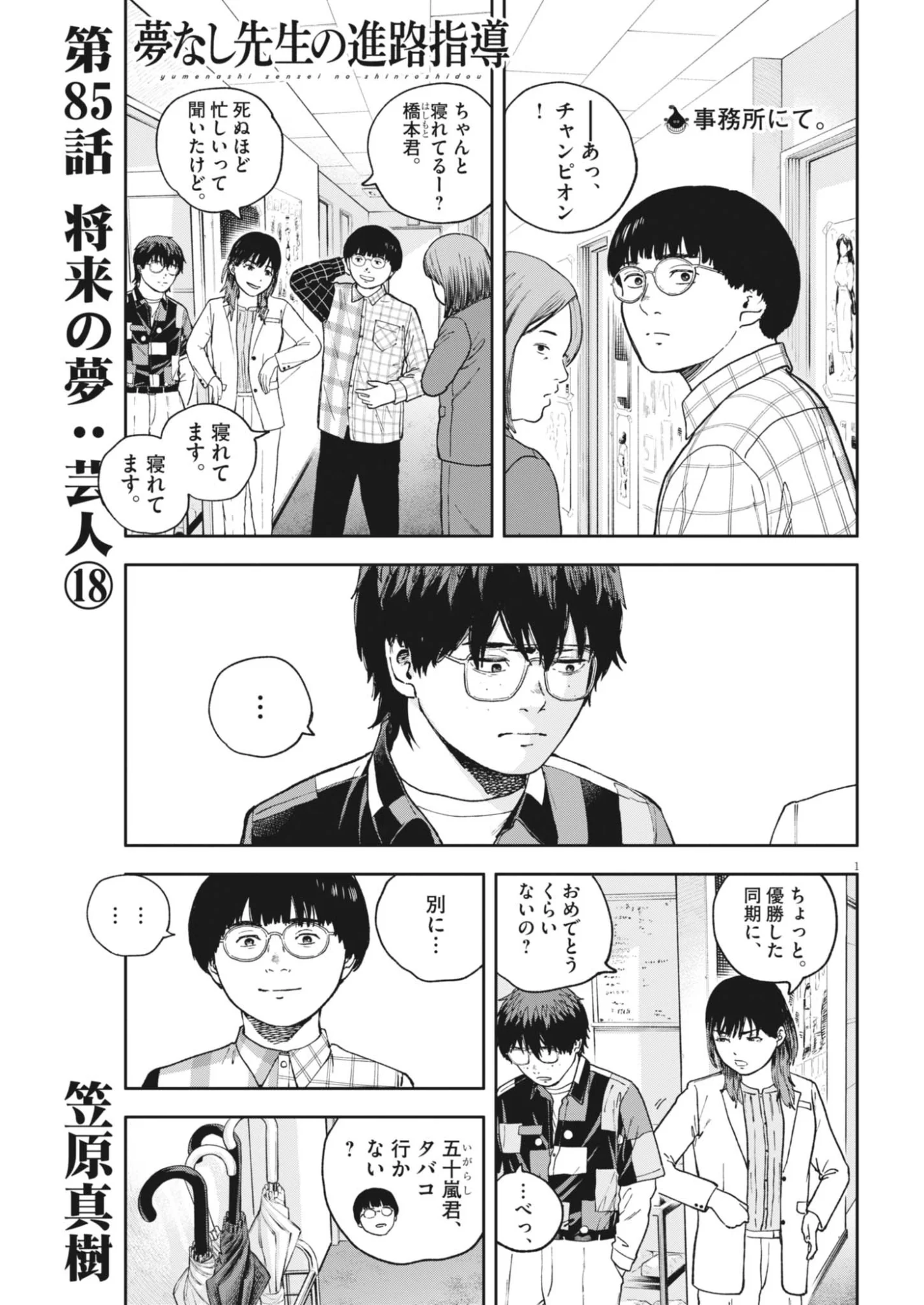 Yumenashi-sensei no Shinroshidou Chapter 85 1ページ