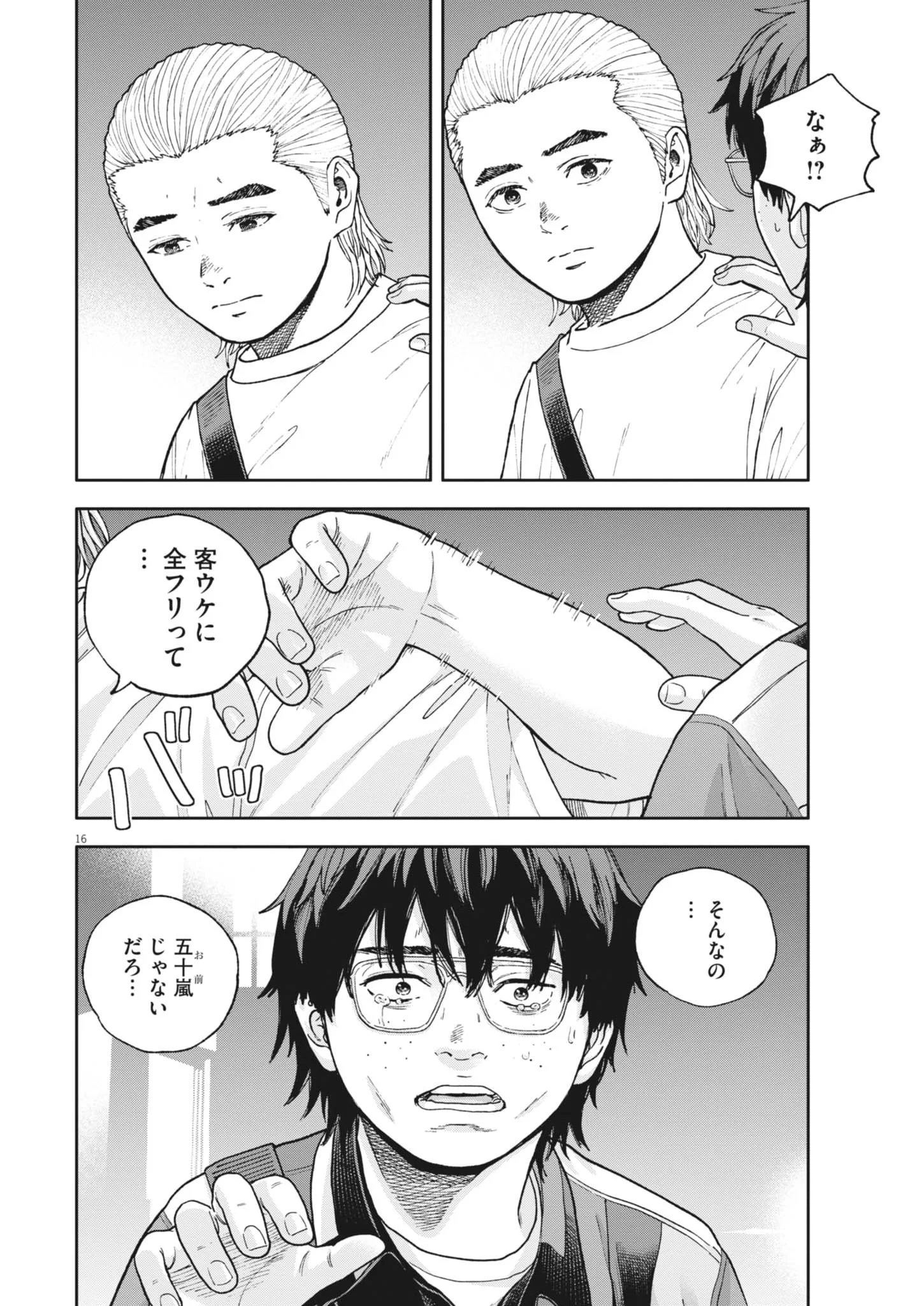 Yumenashi-sensei no Shinroshidou Chapter 86 16ページ