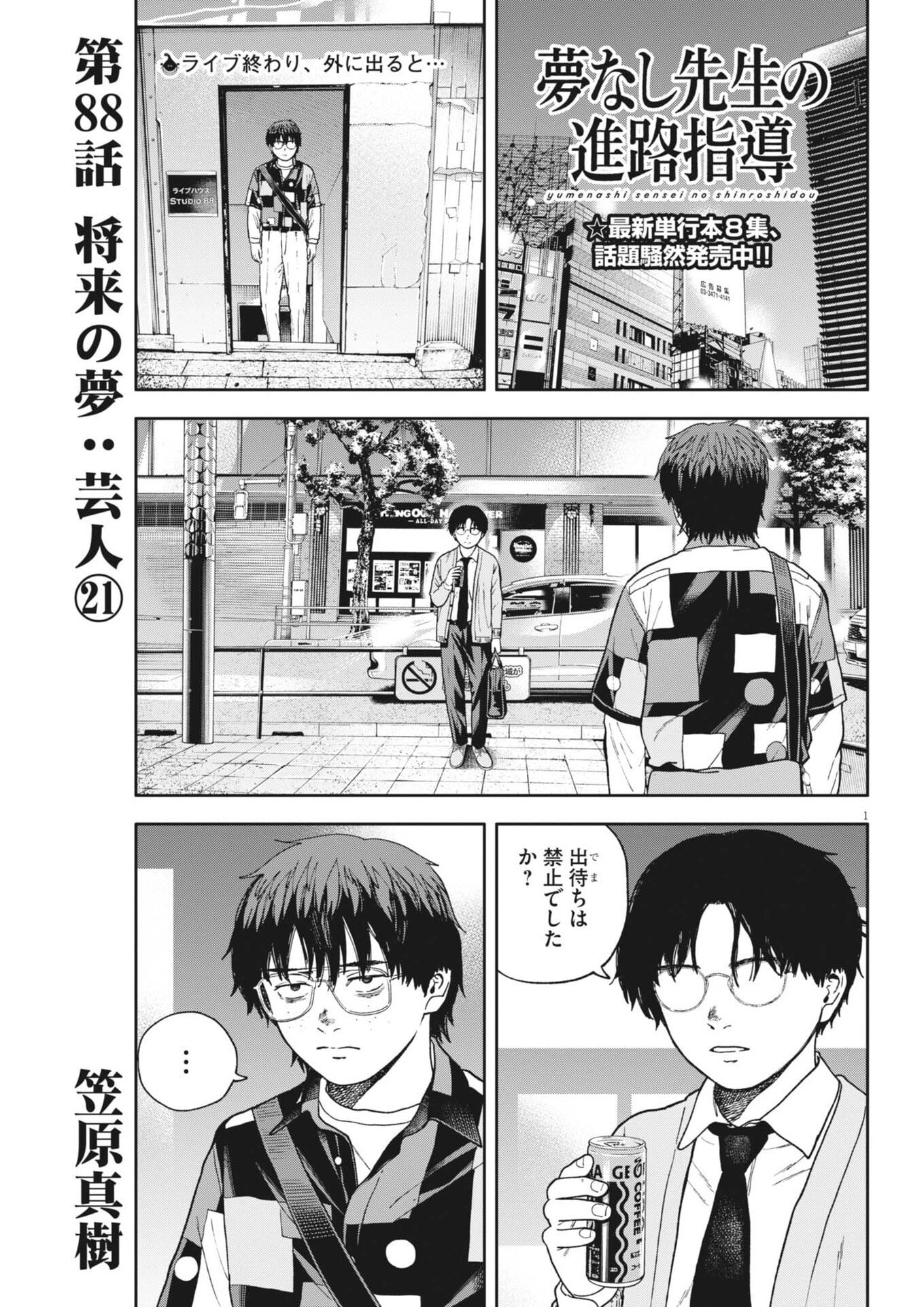 Yumenashi-sensei no Shinroshidou Chapter 88 1ページ