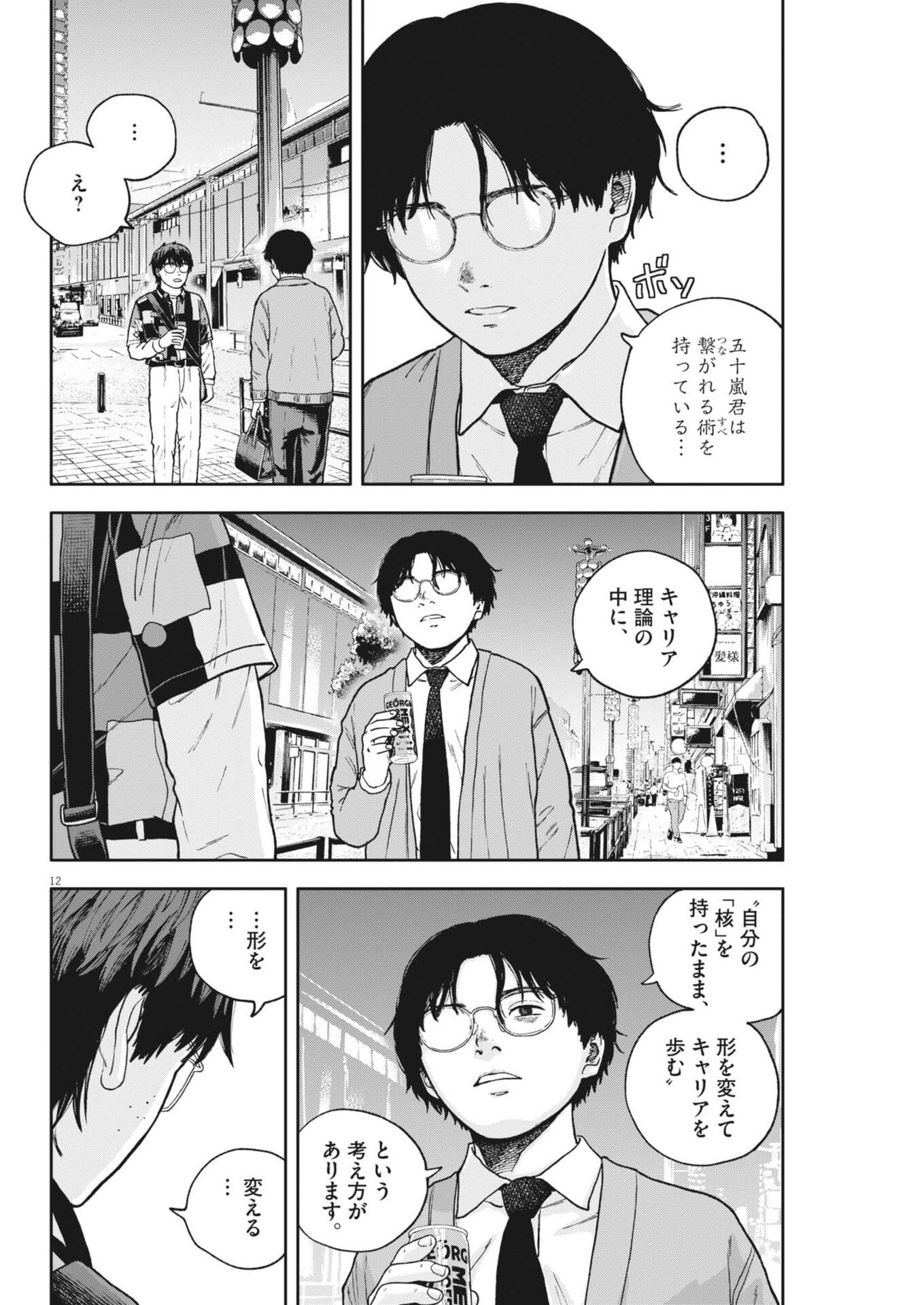 Yumenashi-sensei no Shinroshidou Chapter 88 12ページ