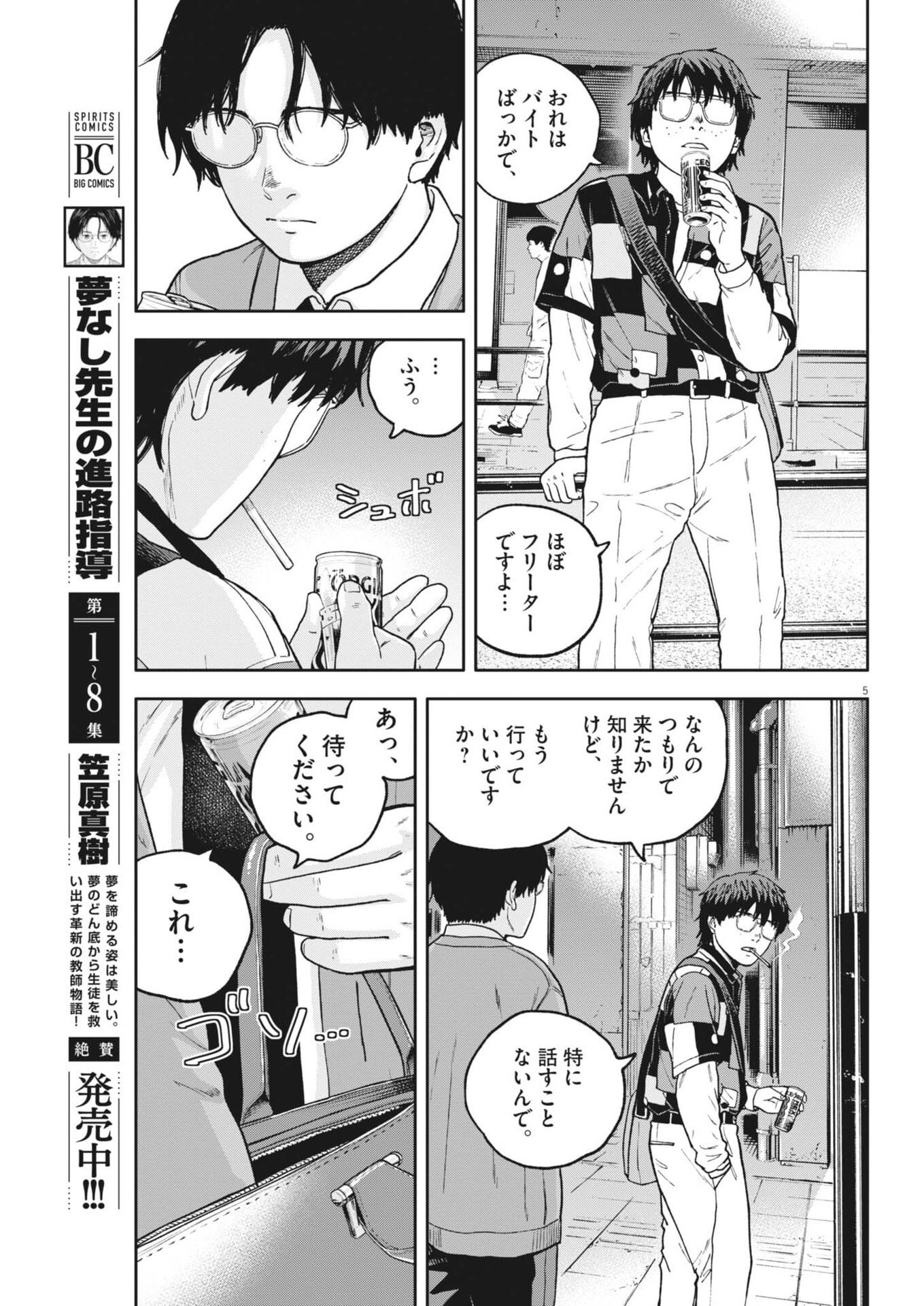 Yumenashi-sensei no Shinroshidou Chapter 88 5ページ