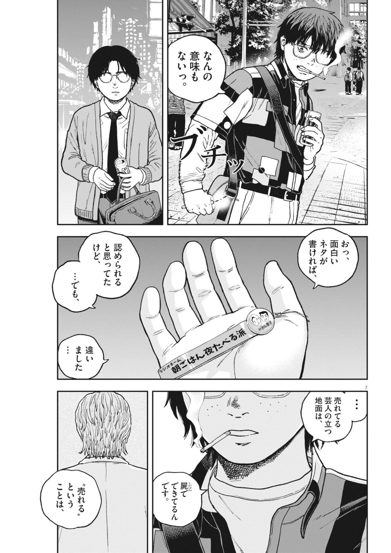 Yumenashi-sensei no Shinroshidou Chapter 88 7ページ