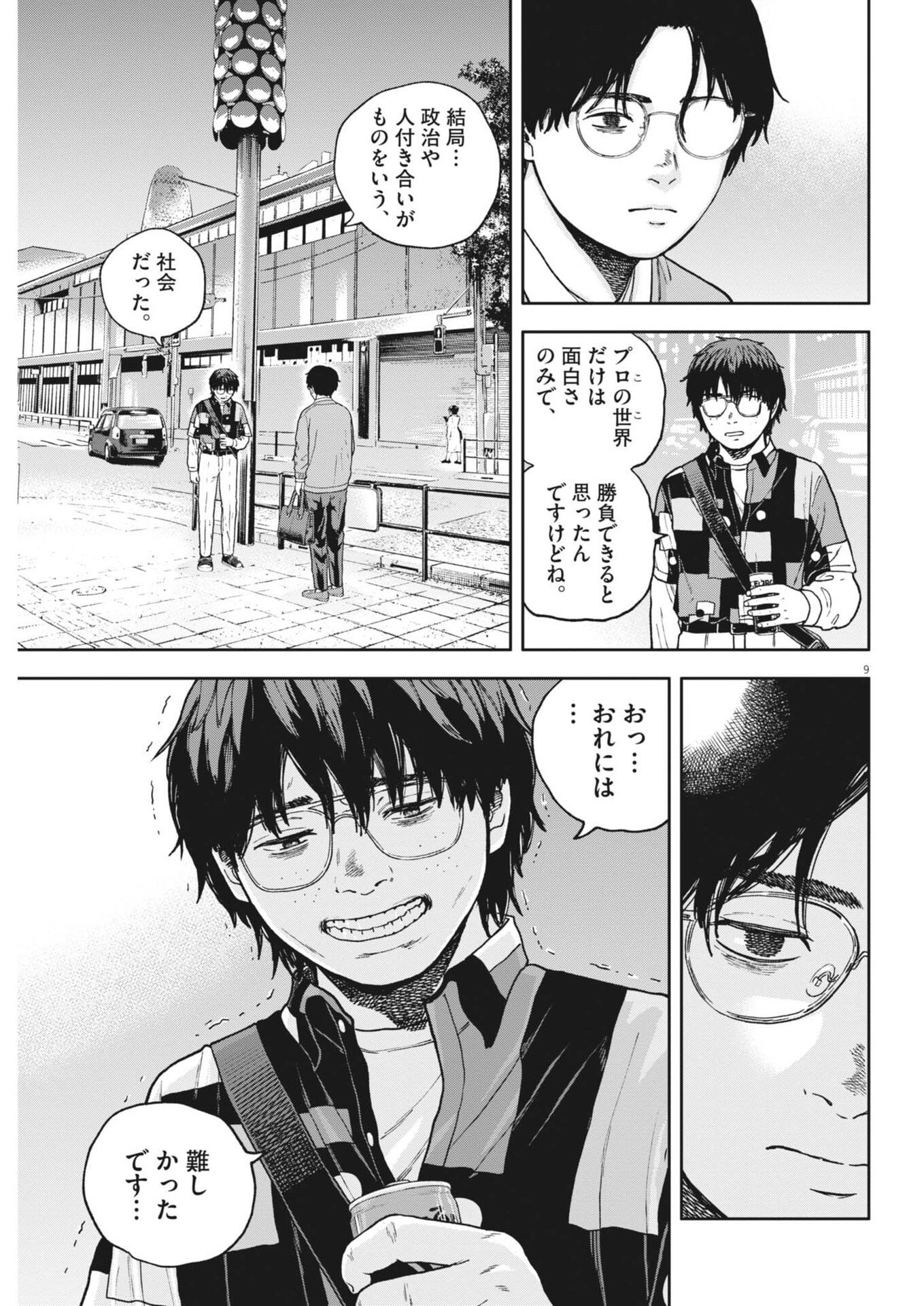 Yumenashi-sensei no Shinroshidou Chapter 88 9ページ