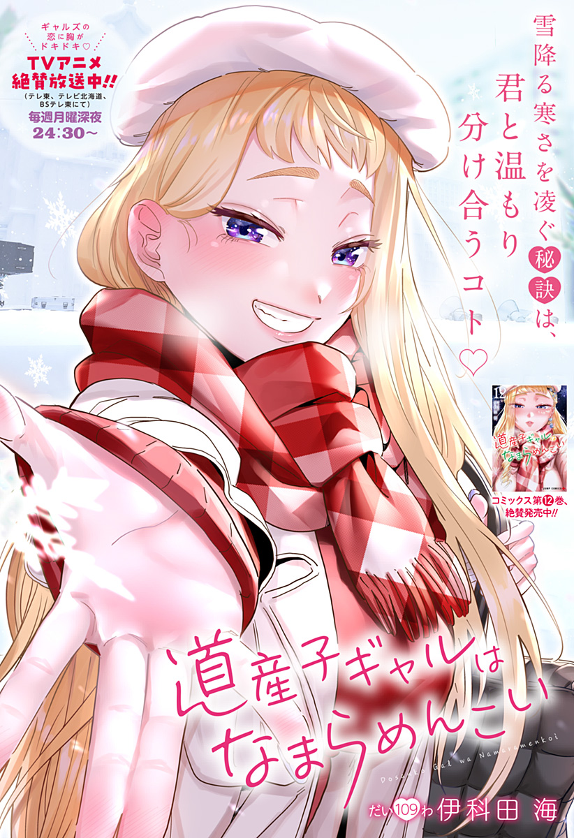 Dosanko Gal wa Namara Menkoi Chapter 109 1ページ