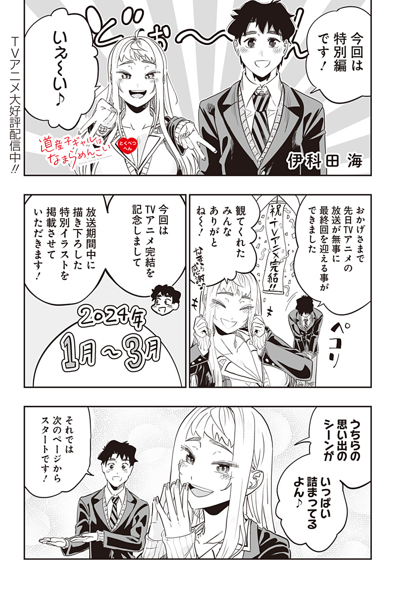 Dosanko Gal wa Namara Menkoi Chapter 111.5 1ページ