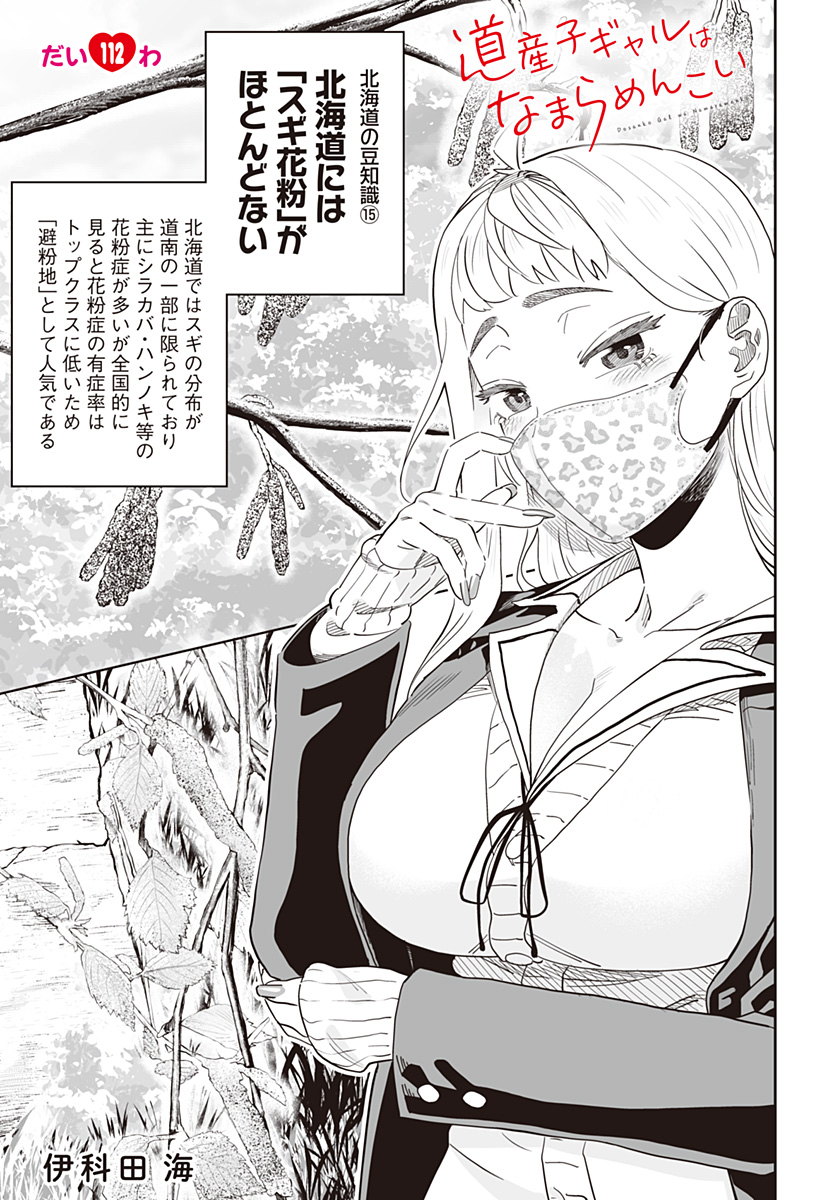 Dosanko Gal wa Namara Menkoi Chapter 112 1ページ