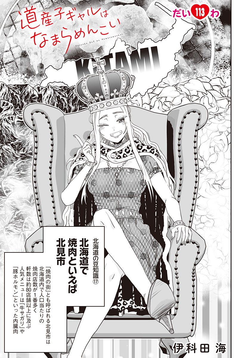 Dosanko Gal wa Namara Menkoi Chapter 113 1ページ