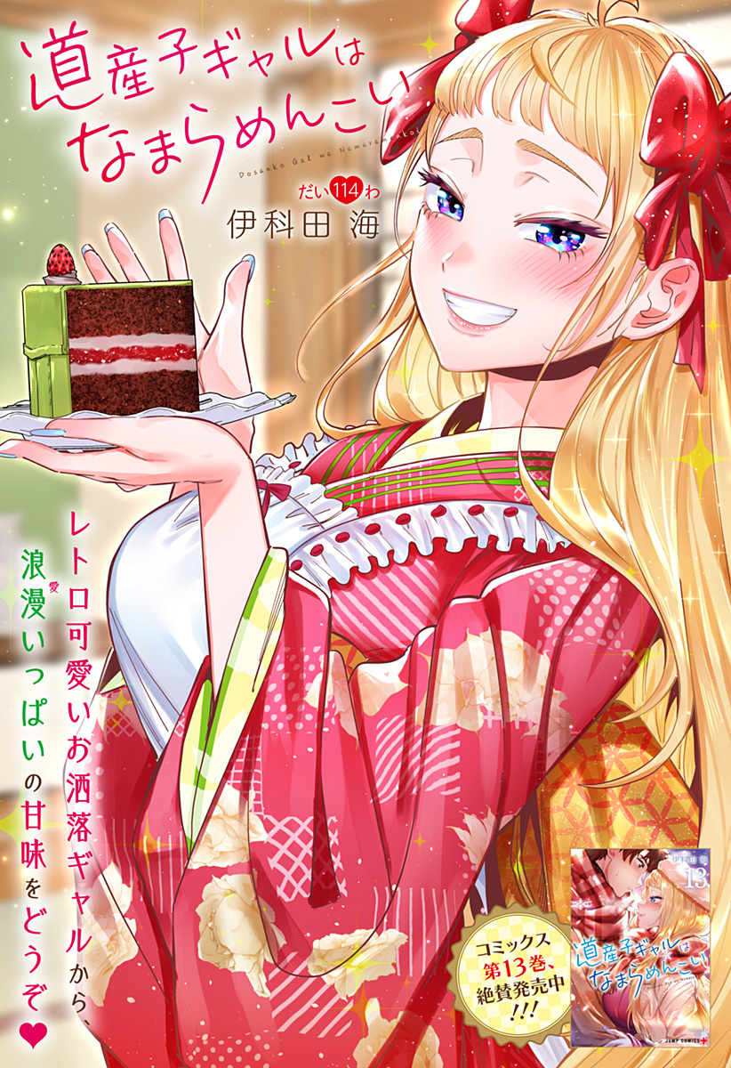 Dosanko Gal wa Namara Menkoi Chapter 114 1ページ