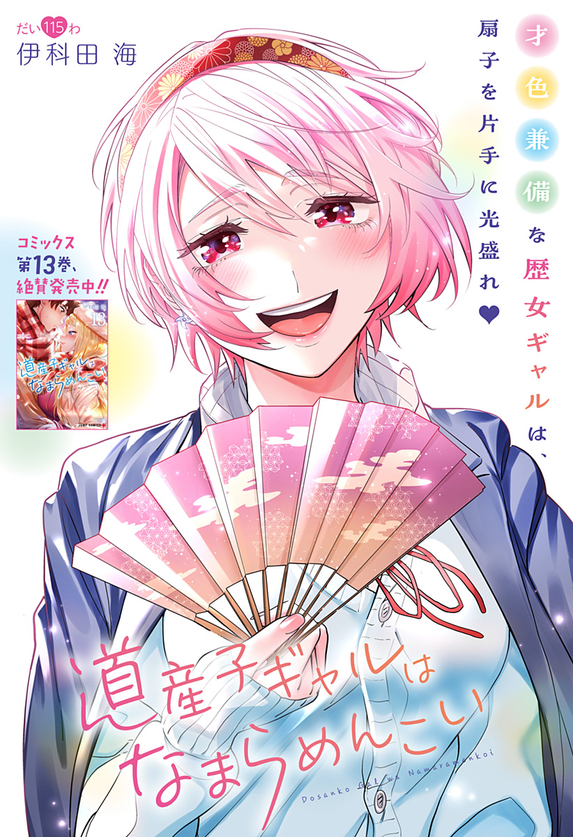 Dosanko Gal wa Namara Menkoi Chapter 115 1ページ