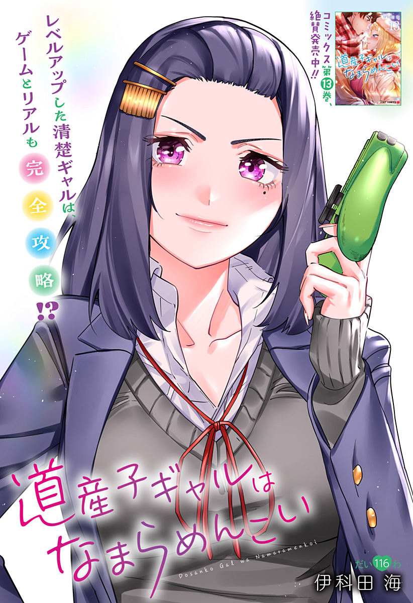 Dosanko Gal wa Namara Menkoi Chapter 116 1ページ