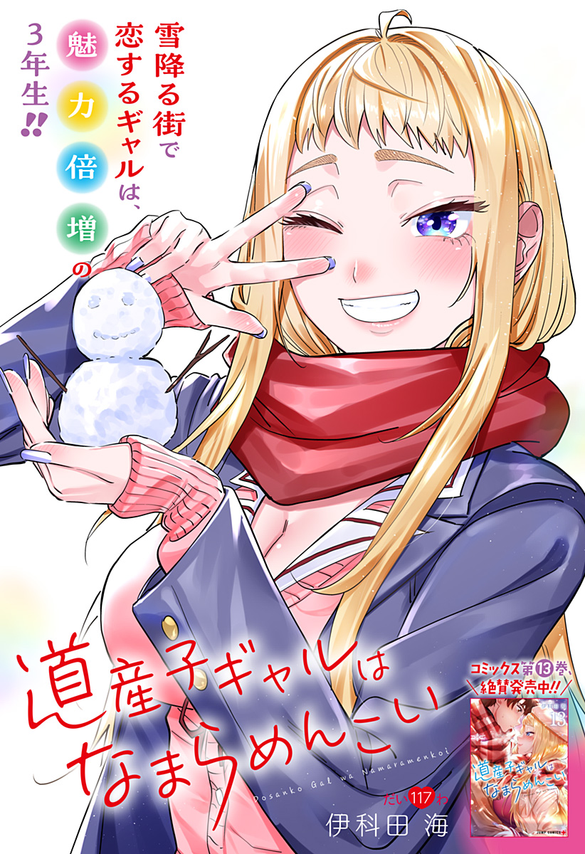 Dosanko Gal wa Namara Menkoi Chapter 117 1ページ