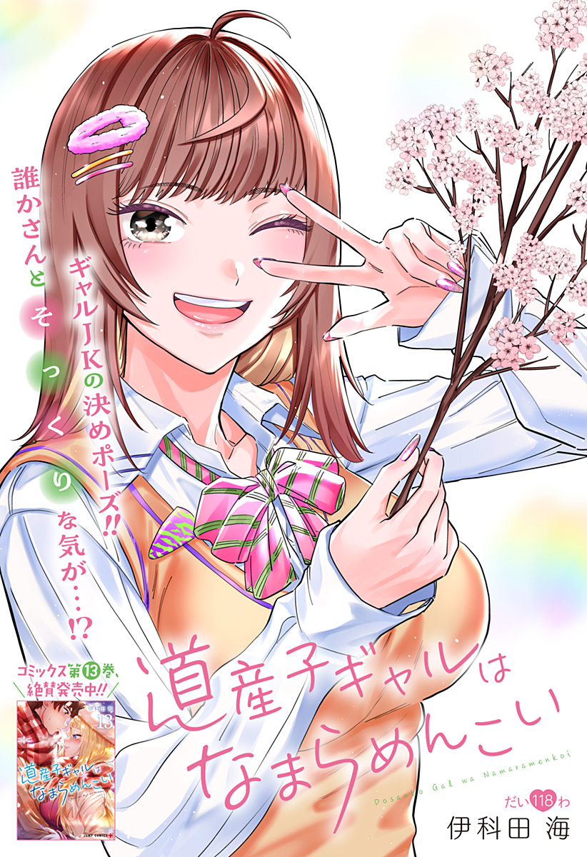 Dosanko Gal wa Namara Menkoi Chapter 118 1ページ