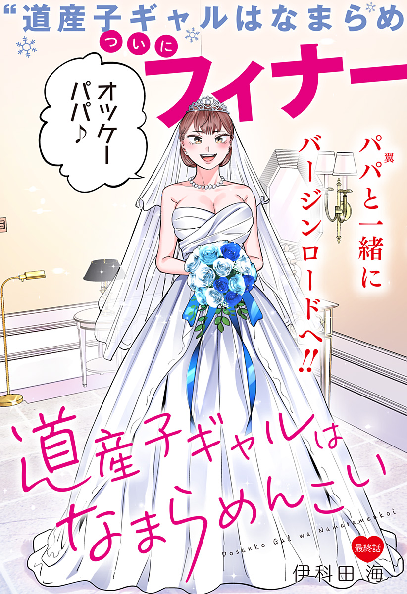 Dosanko Gal wa Namara Menkoi Chapter 119 3ページ