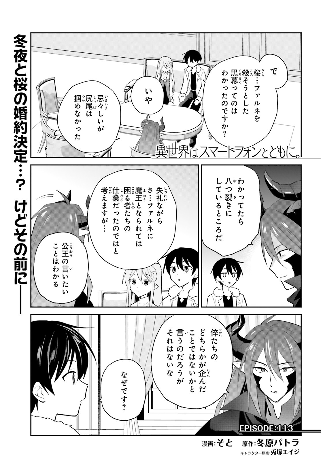 Isekai wa Smartphone to Tomo ni. Chapter 113 1ページ