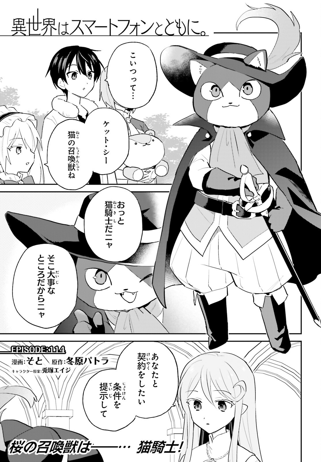 Isekai wa Smartphone to Tomo ni. Chapter 114 1ページ