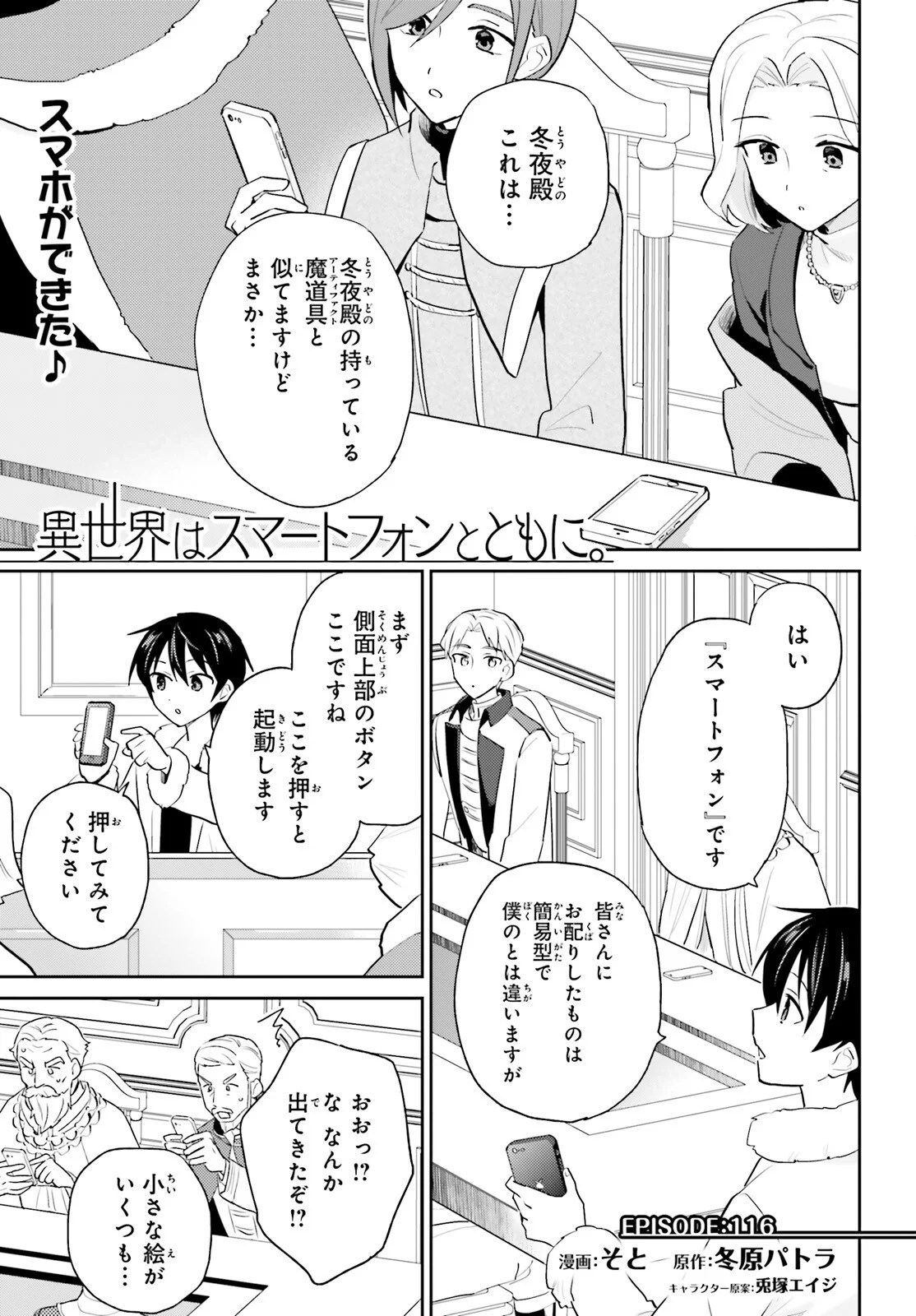 Isekai wa Smartphone to Tomo ni. Chapter 116 1ページ