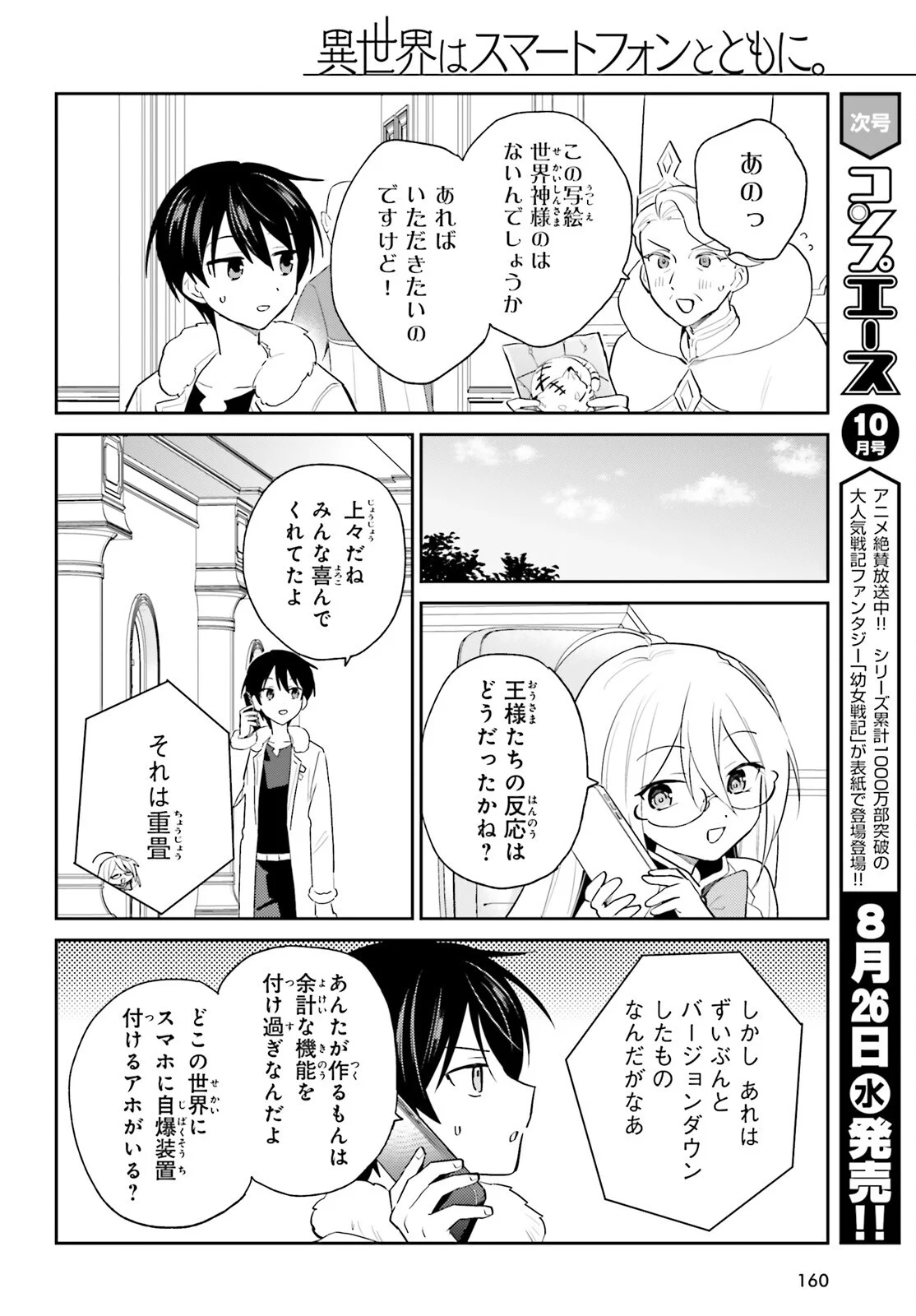 Isekai wa Smartphone to Tomo ni. Chapter 116 6ページ