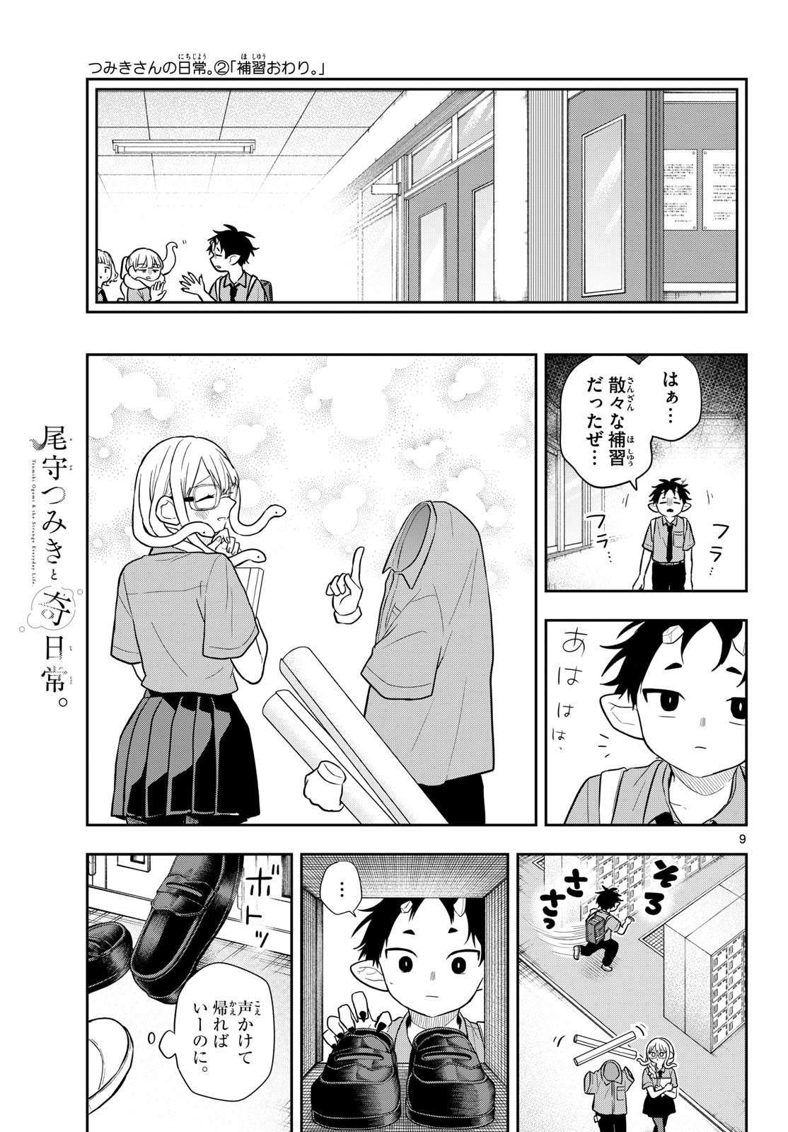 Ogami Tsumiki to Kinichijou. Chapter 111 9ページ