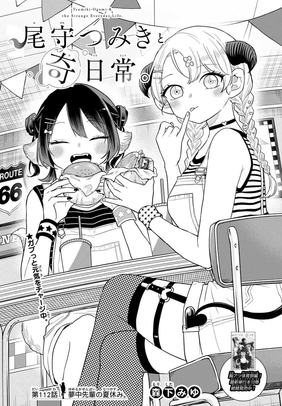 Ogami Tsumiki to Kinichijou. Chapter 112 1ページ