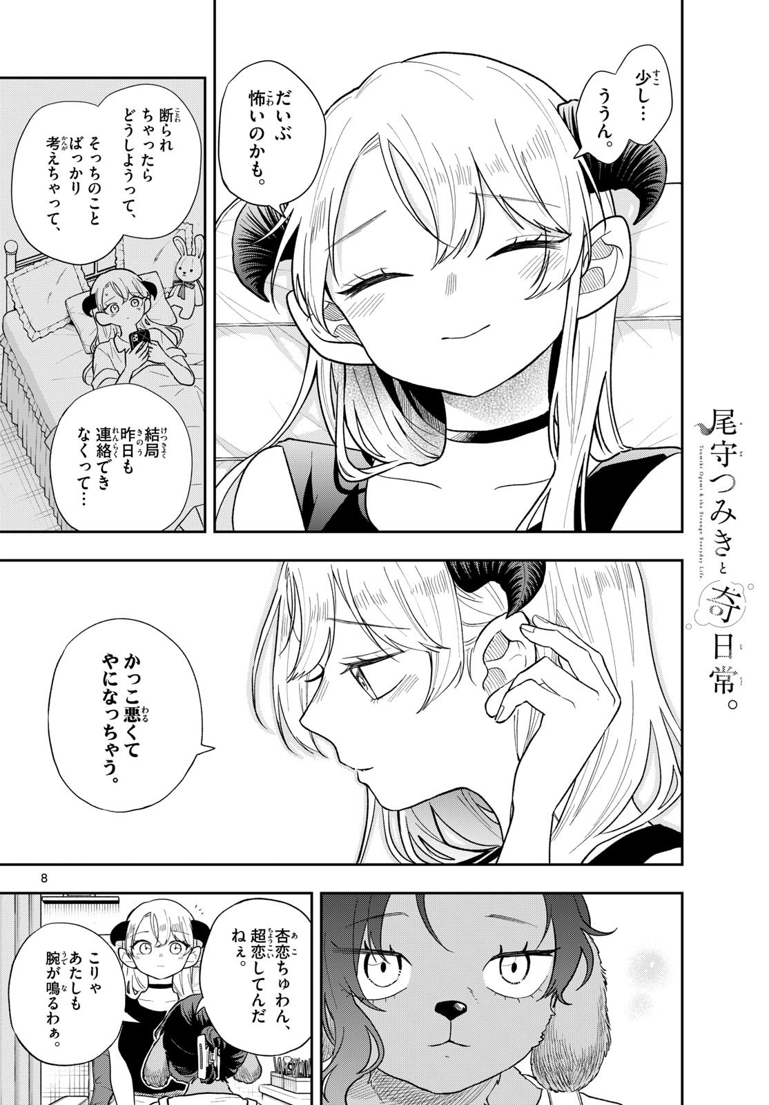 Ogami Tsumiki to Kinichijou. Chapter 112 8ページ