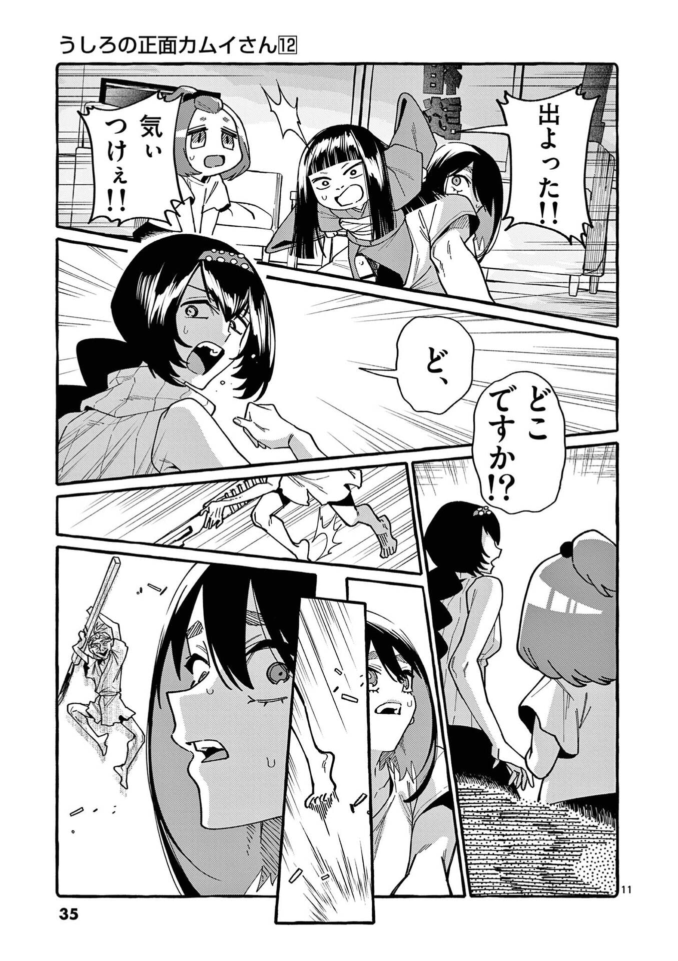 Ushiro no Shoumen Kamui-san Chapter 111 11ページ