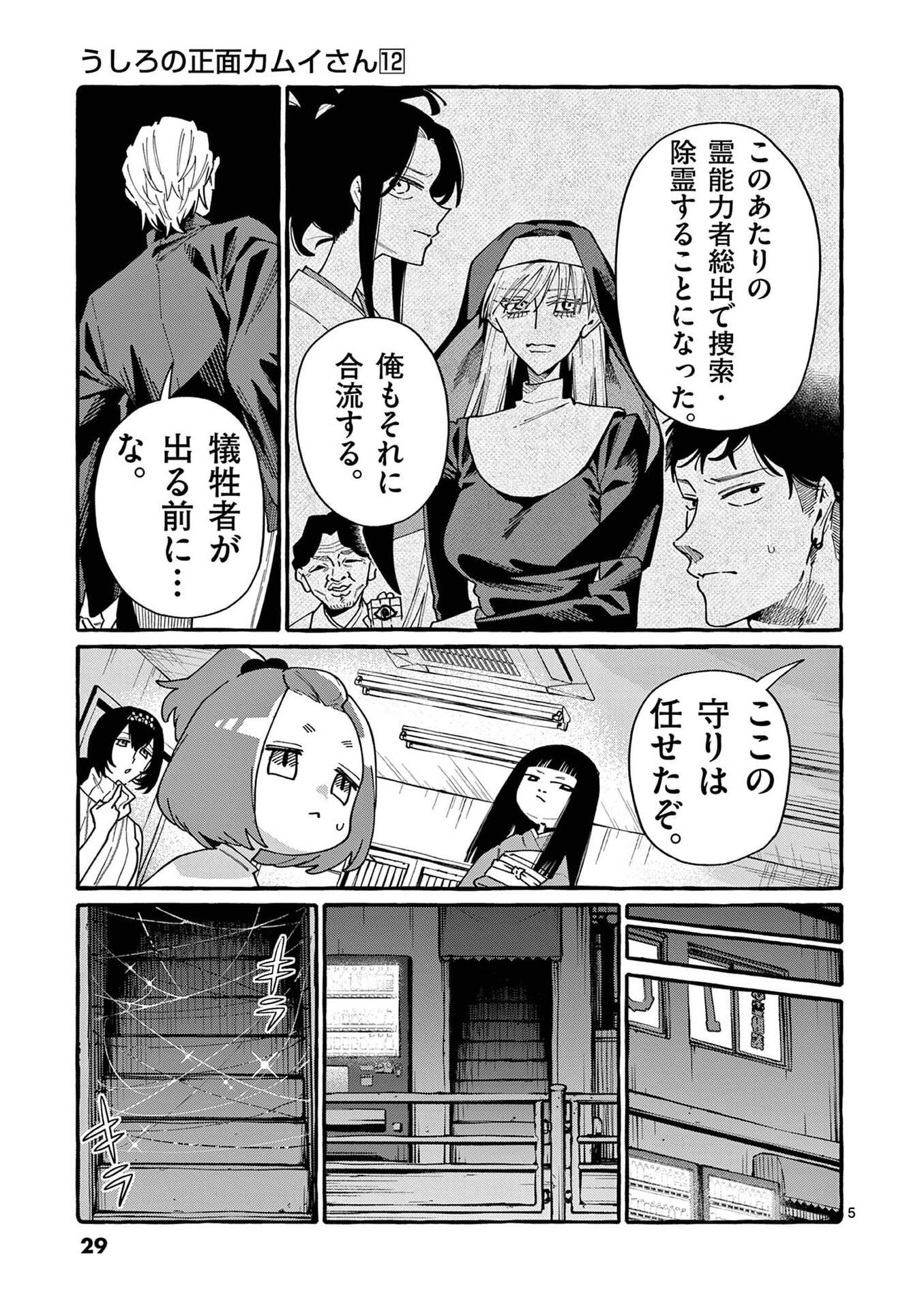 Ushiro no Shoumen Kamui-san Chapter 111 5ページ