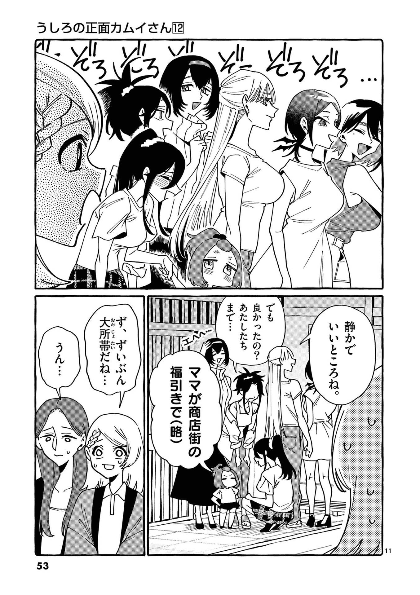 Ushiro no Shoumen Kamui-san Chapter 112 11ページ
