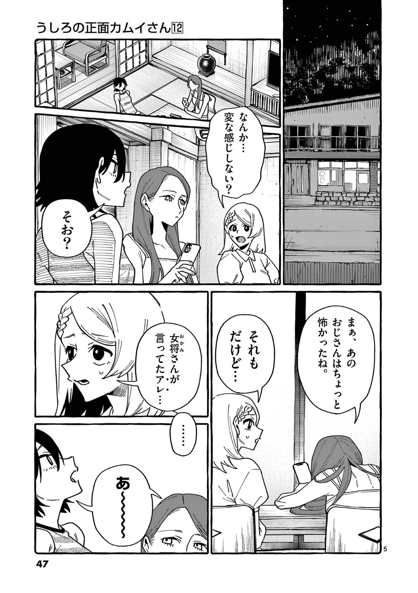 Ushiro no Shoumen Kamui-san Chapter 112 5ページ