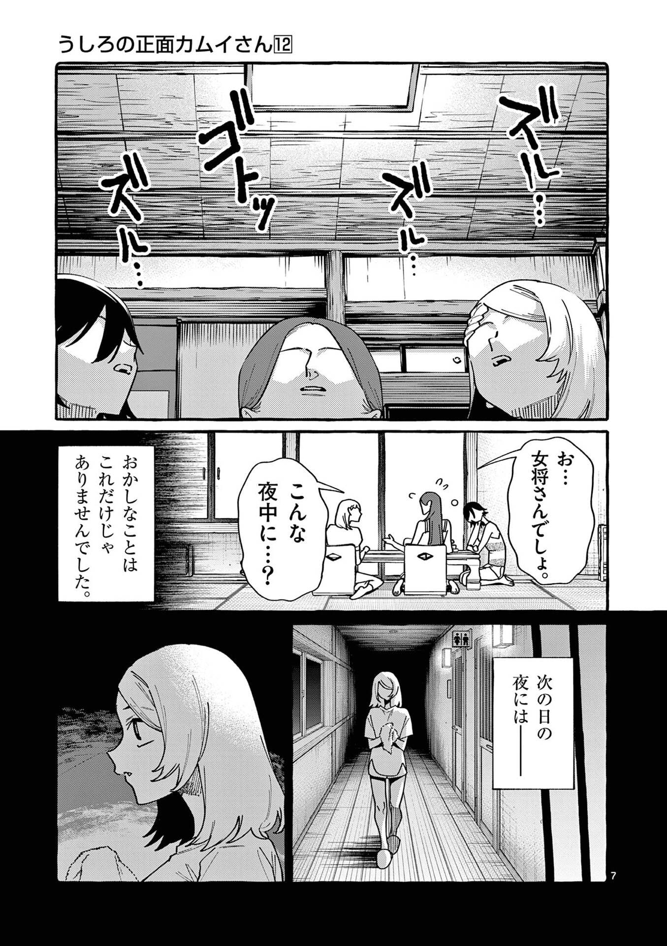 Ushiro no Shoumen Kamui-san Chapter 112 7ページ