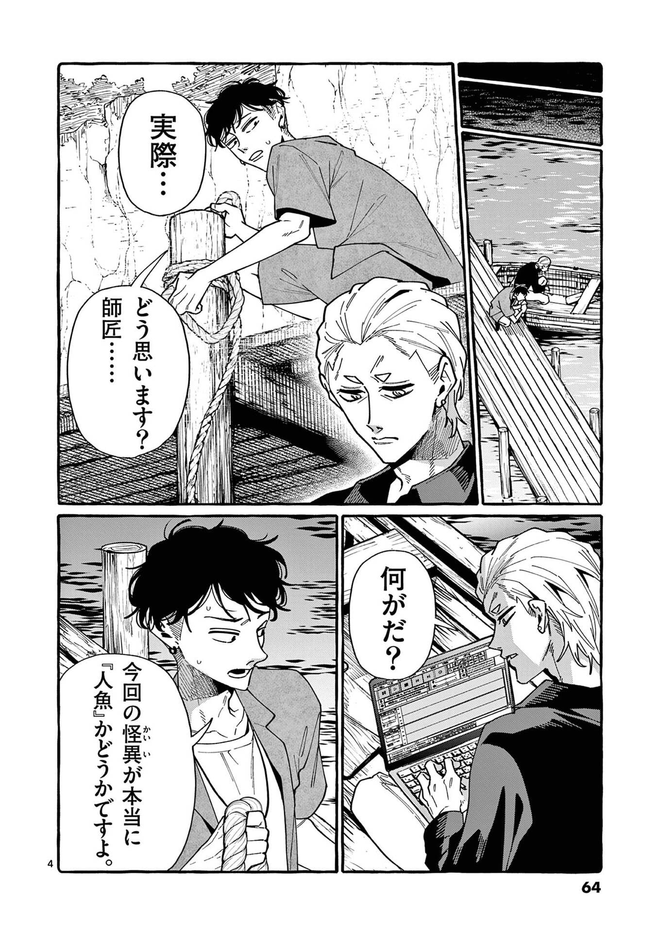 Ushiro no Shoumen Kamui-san Chapter 113 4ページ