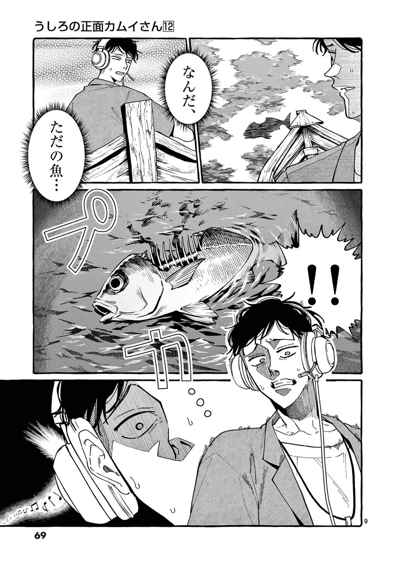 Ushiro no Shoumen Kamui-san Chapter 113 9ページ
