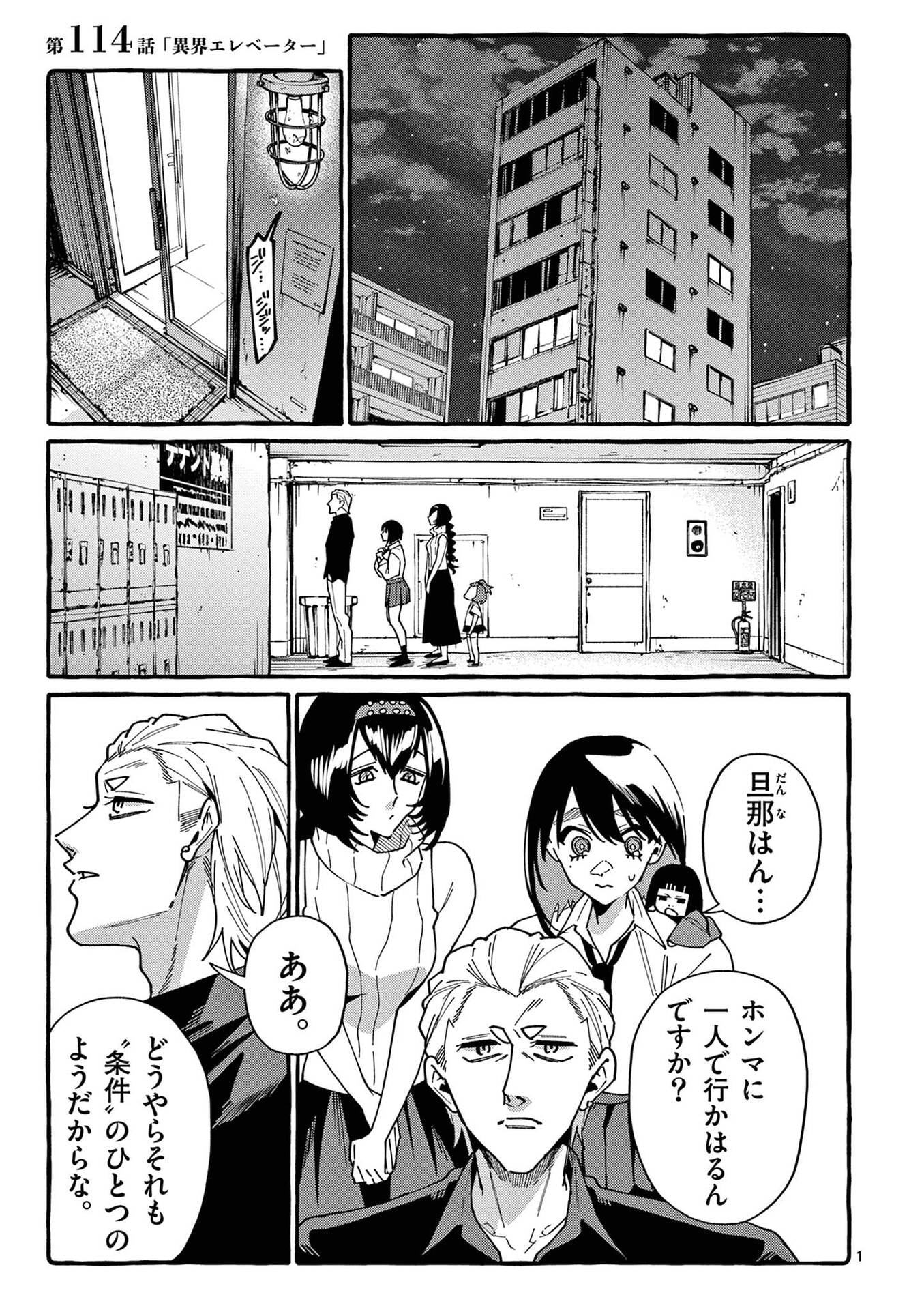 Ushiro no Shoumen Kamui-san Chapter 114 1ページ