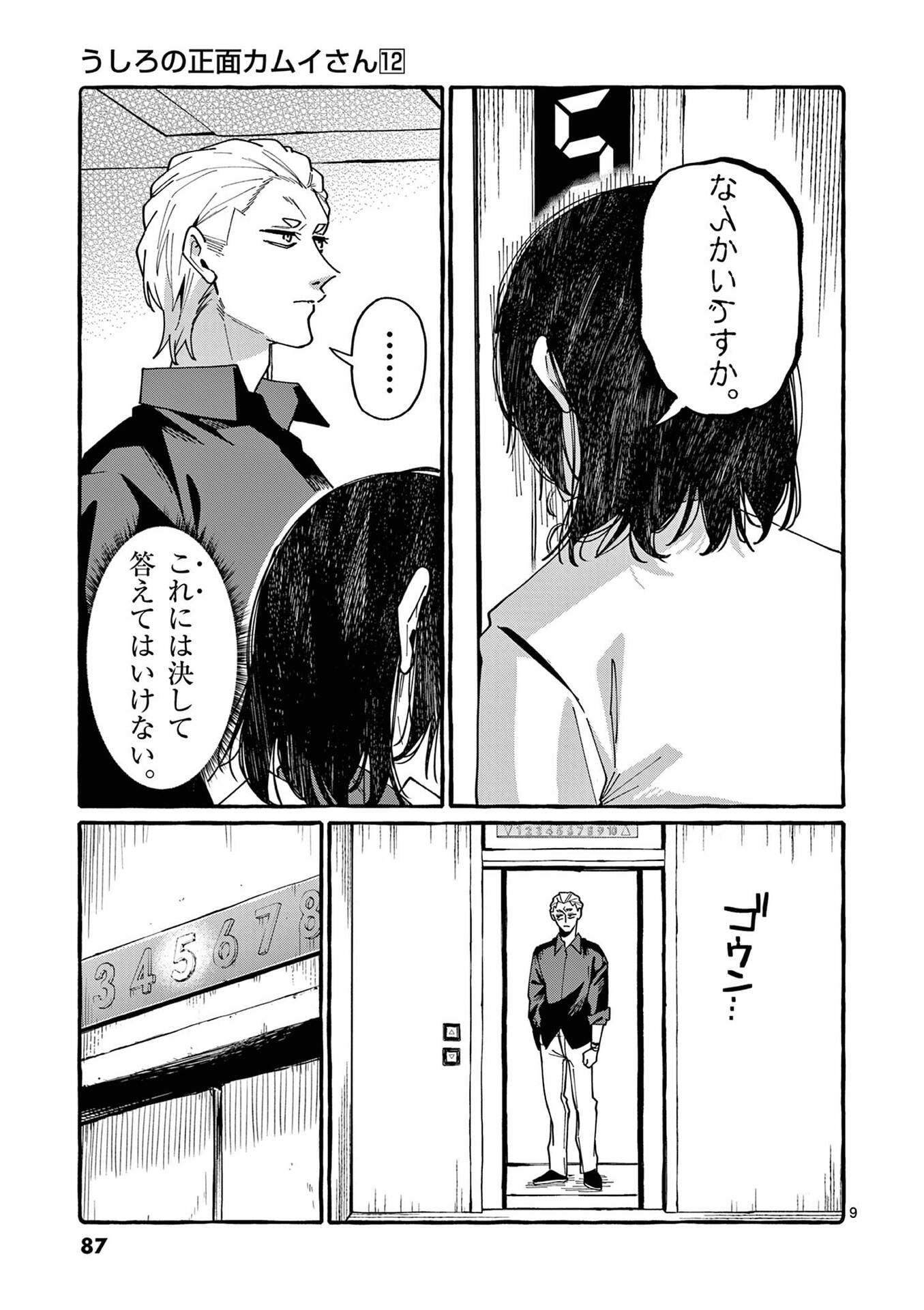 Ushiro no Shoumen Kamui-san Chapter 114 9ページ