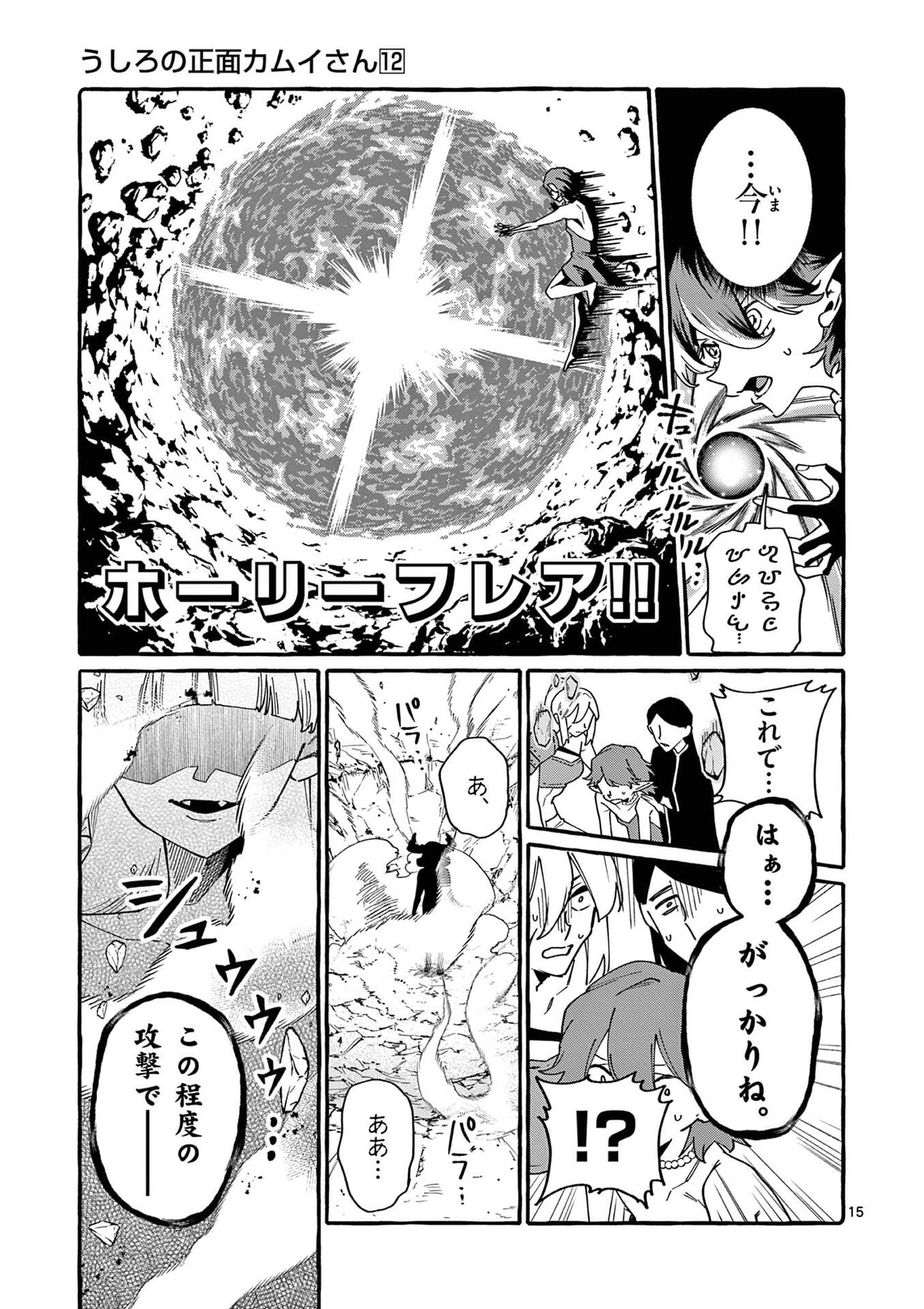 Ushiro no Shoumen Kamui-san Chapter 115 15ページ