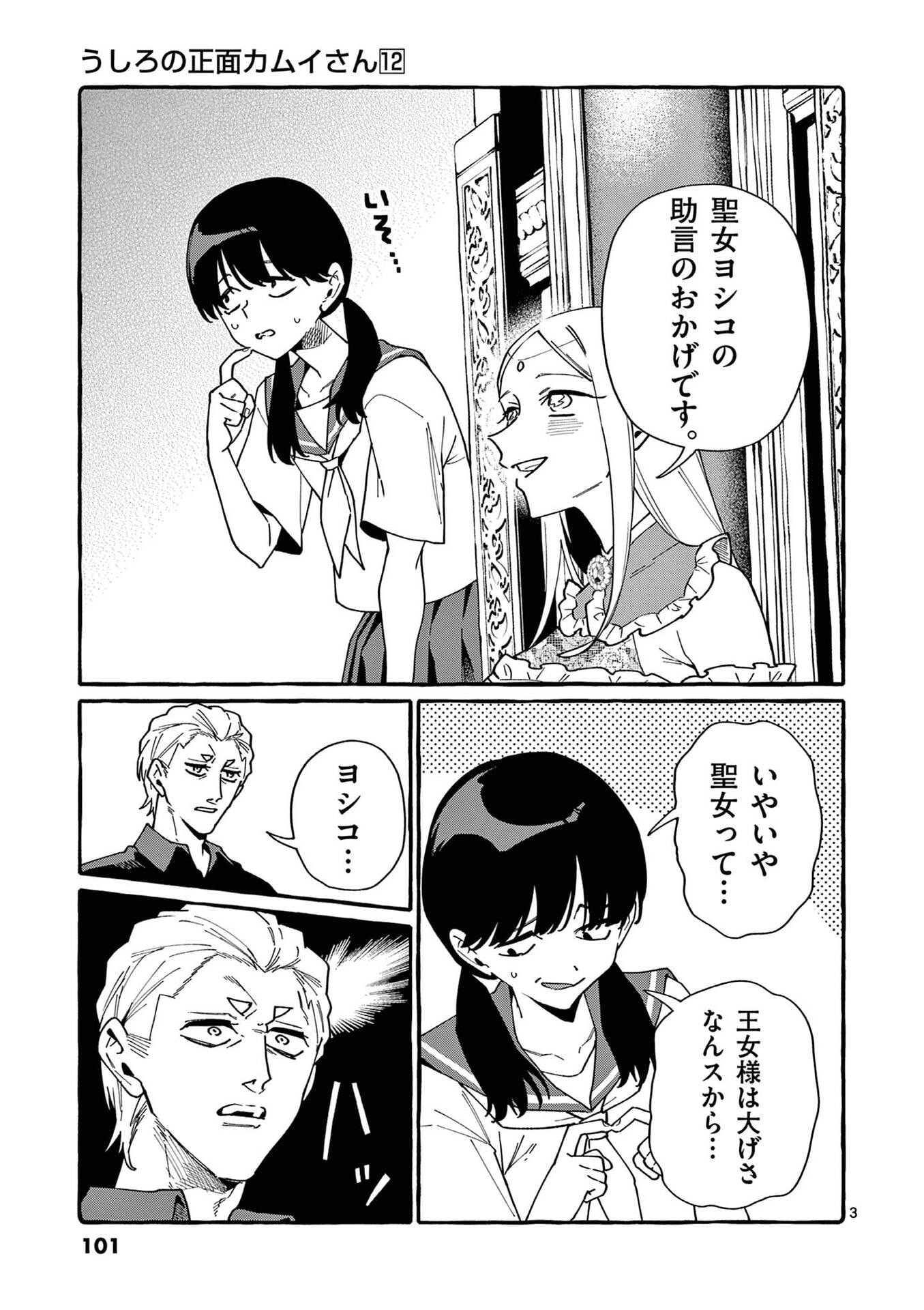 Ushiro no Shoumen Kamui-san Chapter 115 3ページ