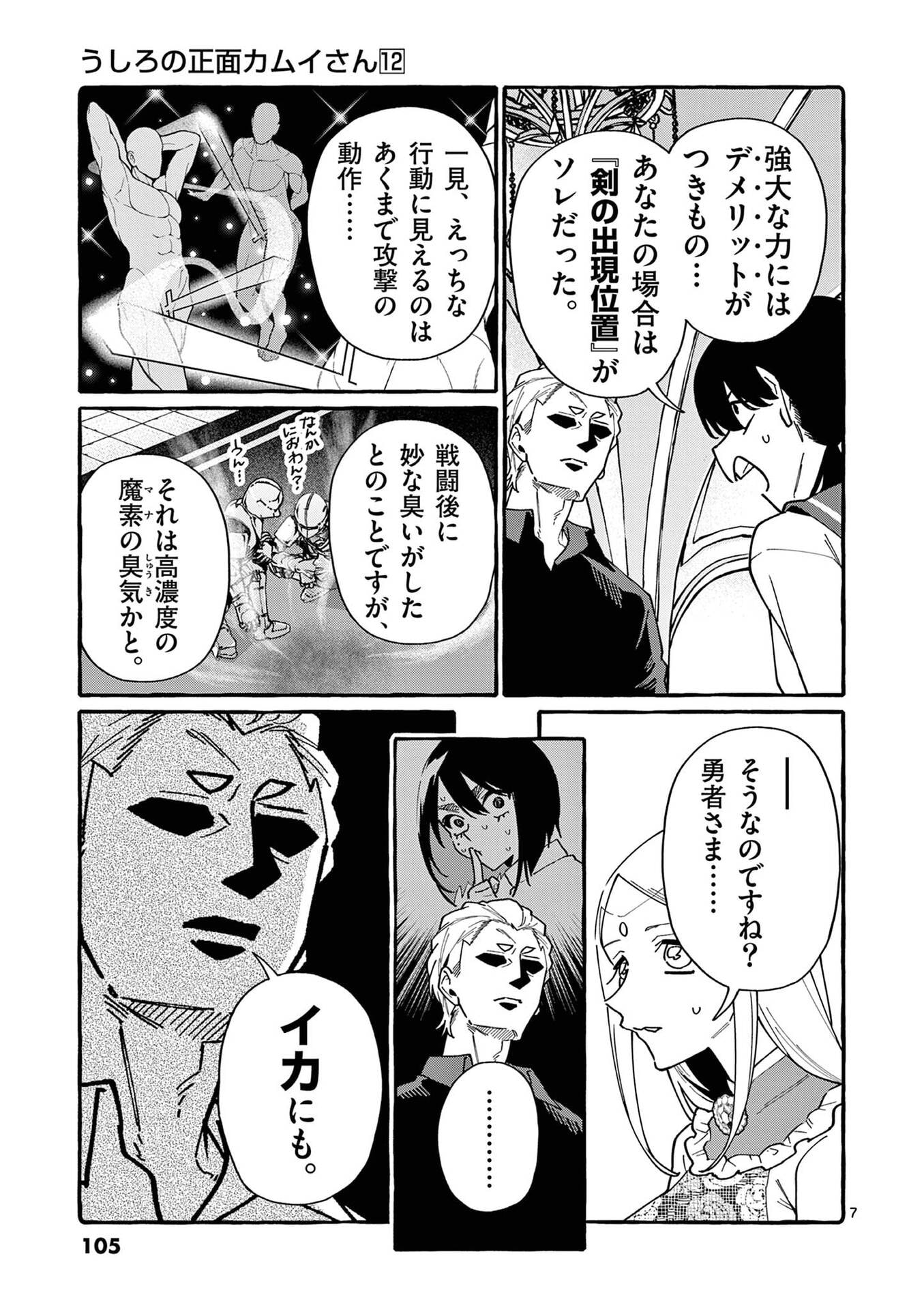 Ushiro no Shoumen Kamui-san Chapter 115 7ページ