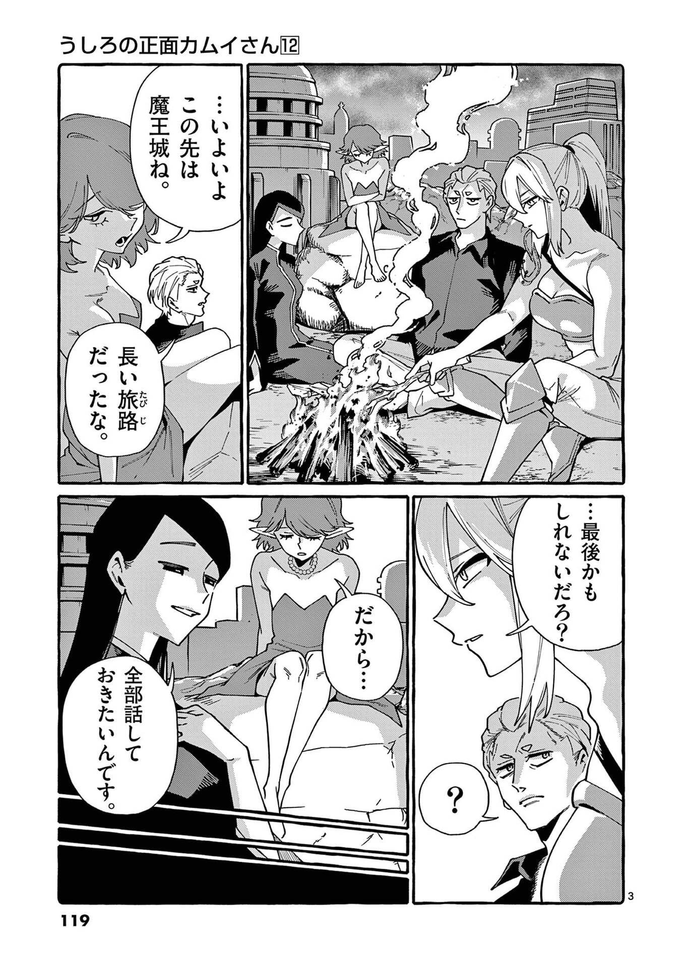 Ushiro no Shoumen Kamui-san Chapter 116 3ページ