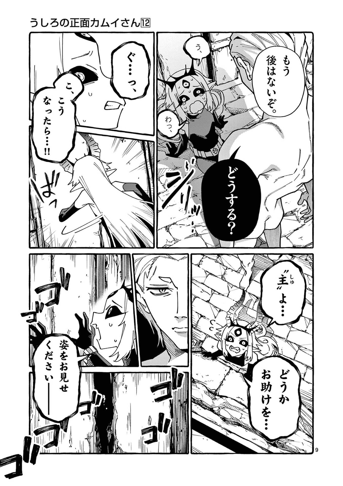 Ushiro no Shoumen Kamui-san Chapter 116 9ページ