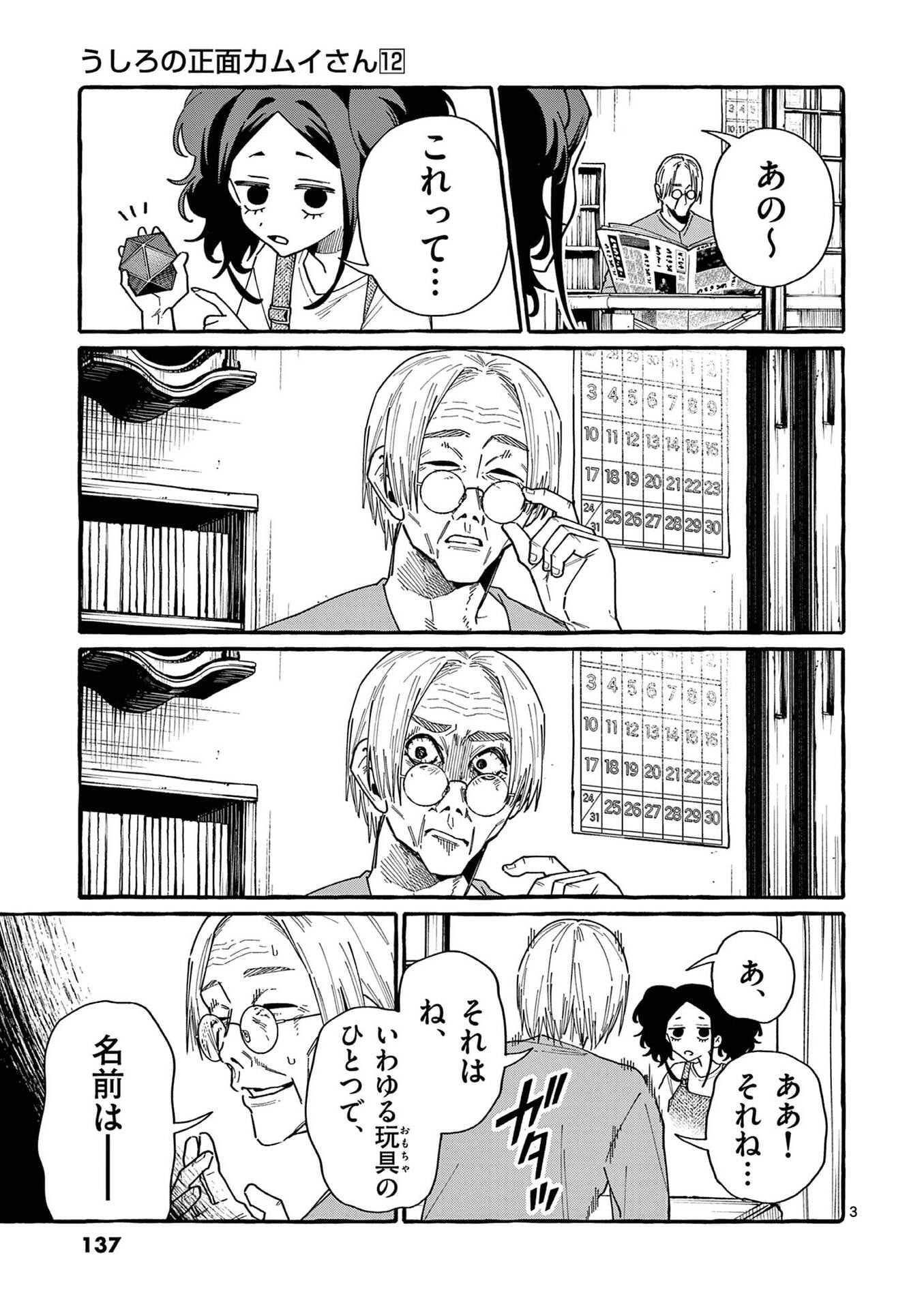 Ushiro no Shoumen Kamui-san Chapter 117 3ページ