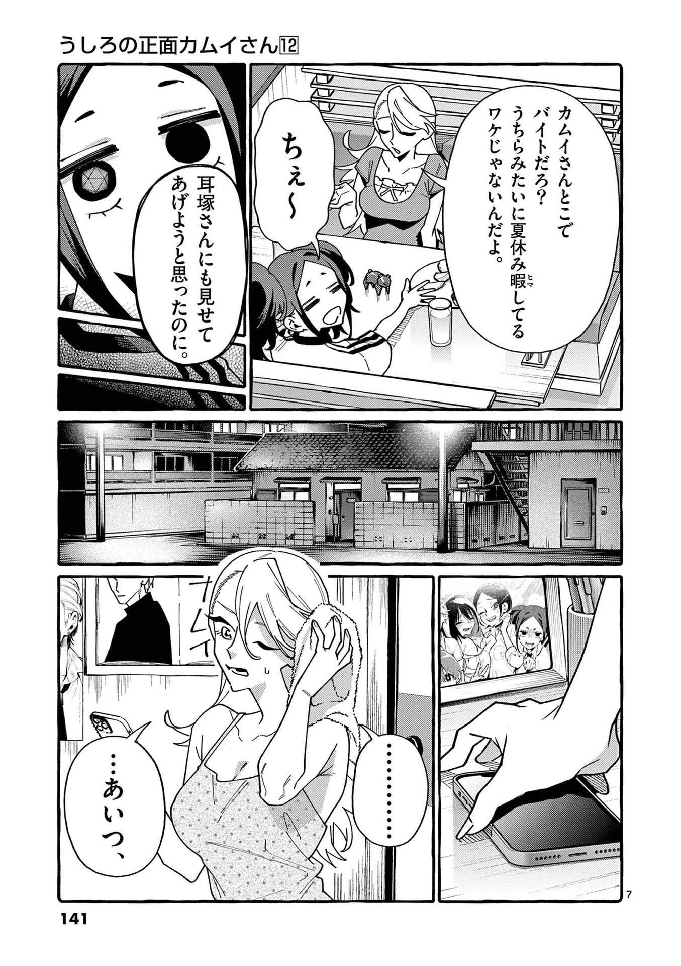 Ushiro no Shoumen Kamui-san Chapter 117 7ページ
