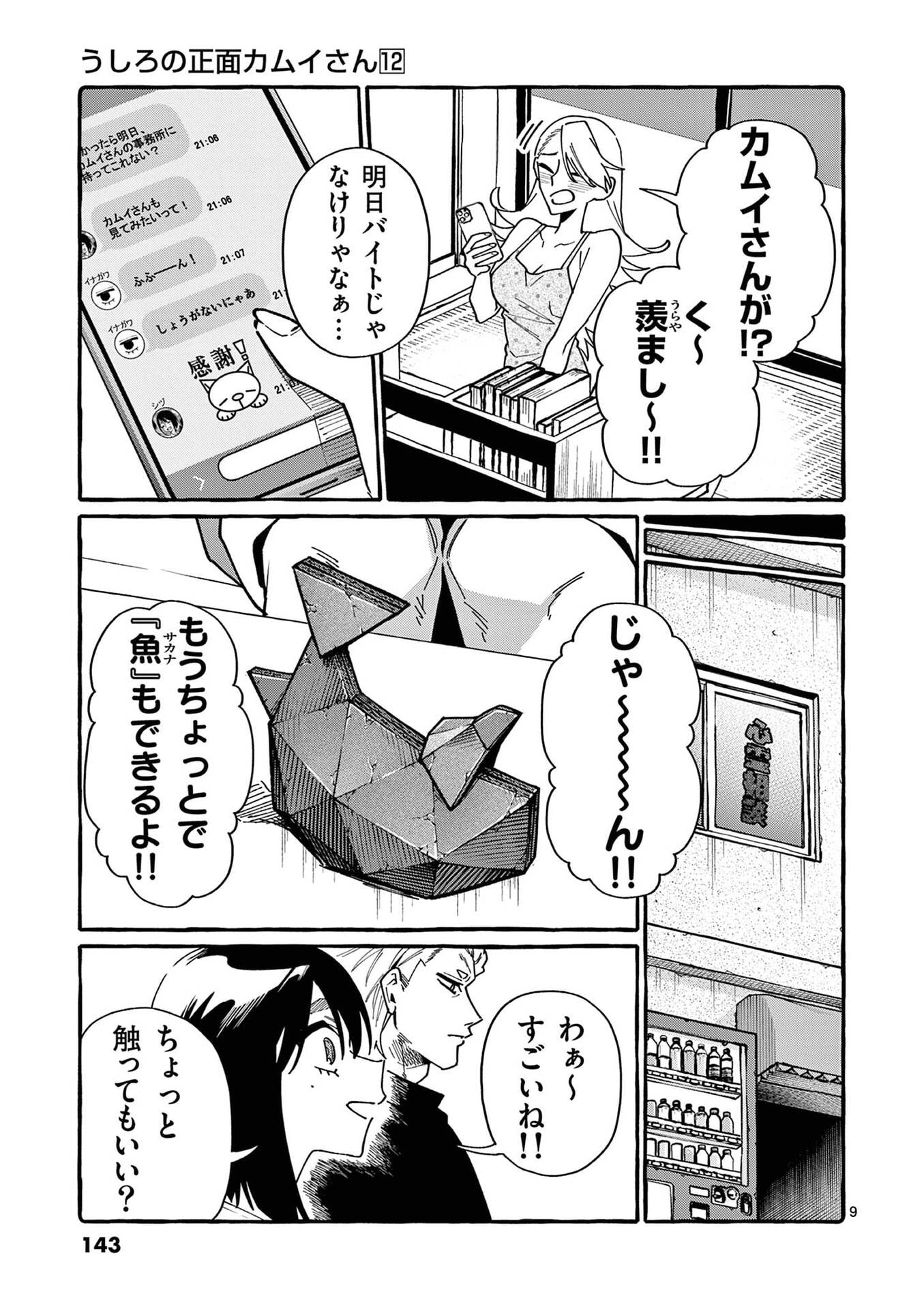 Ushiro no Shoumen Kamui-san Chapter 117 9ページ