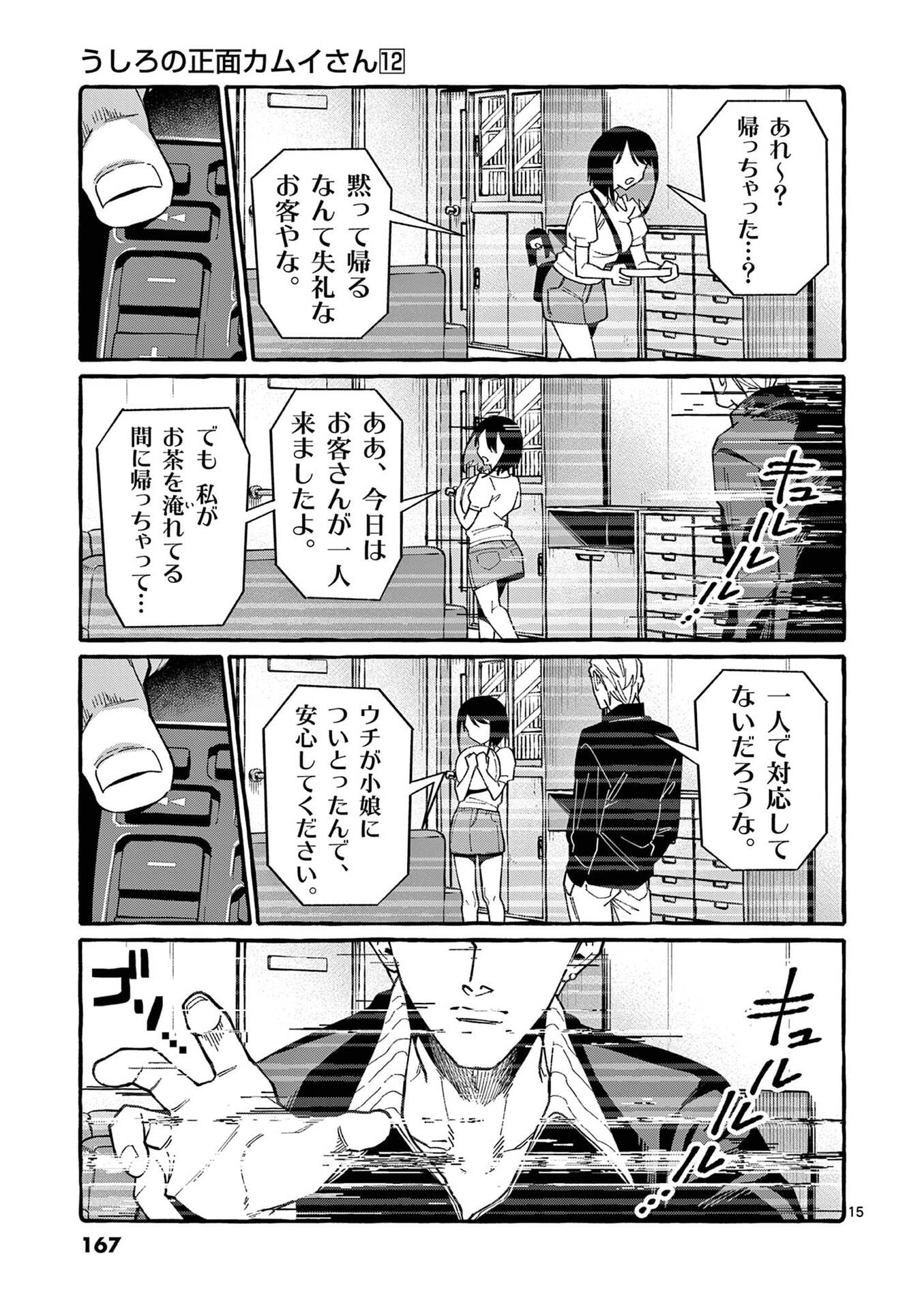 Ushiro no Shoumen Kamui-san Chapter 118 15ページ