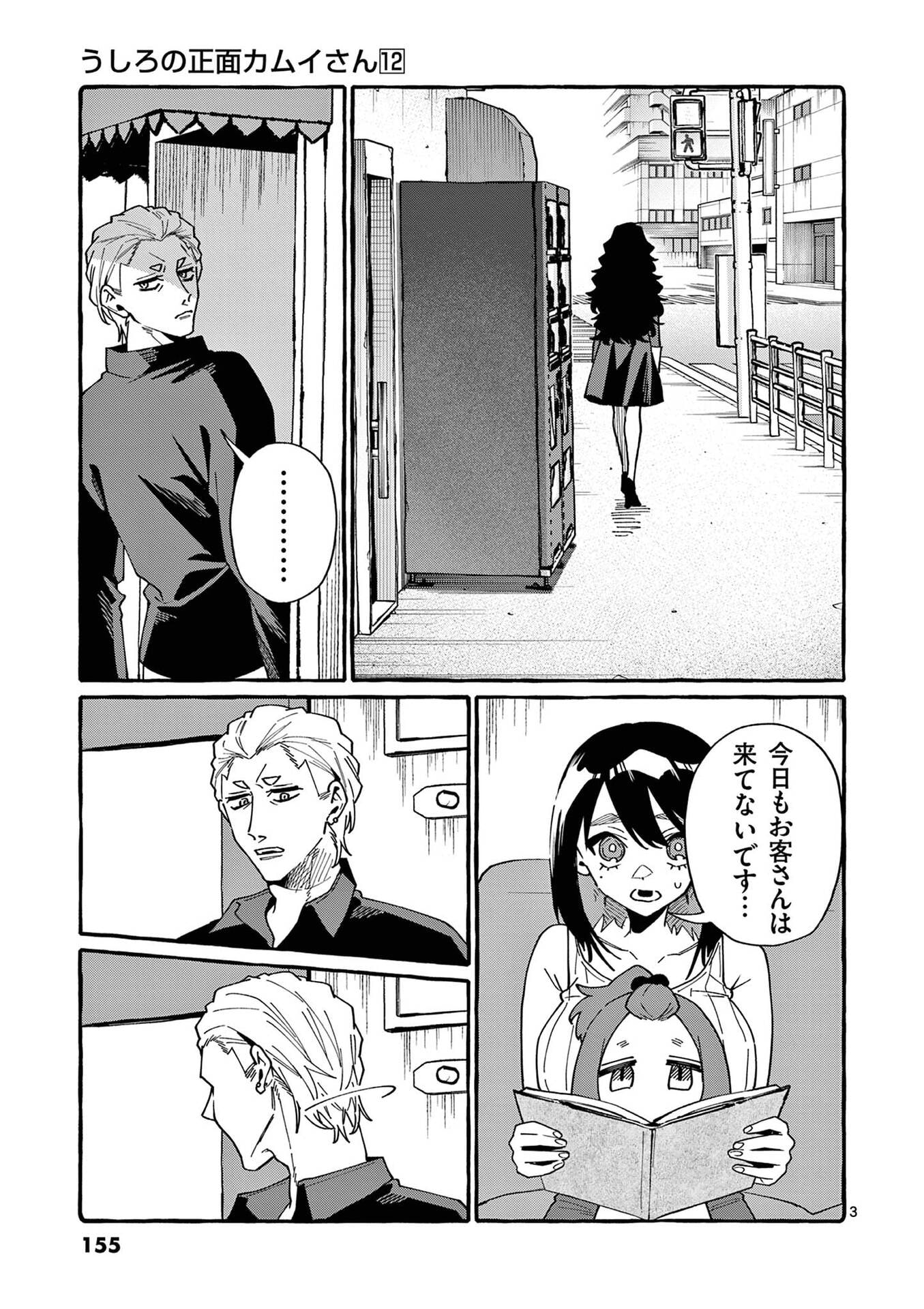 Ushiro no Shoumen Kamui-san Chapter 118 3ページ