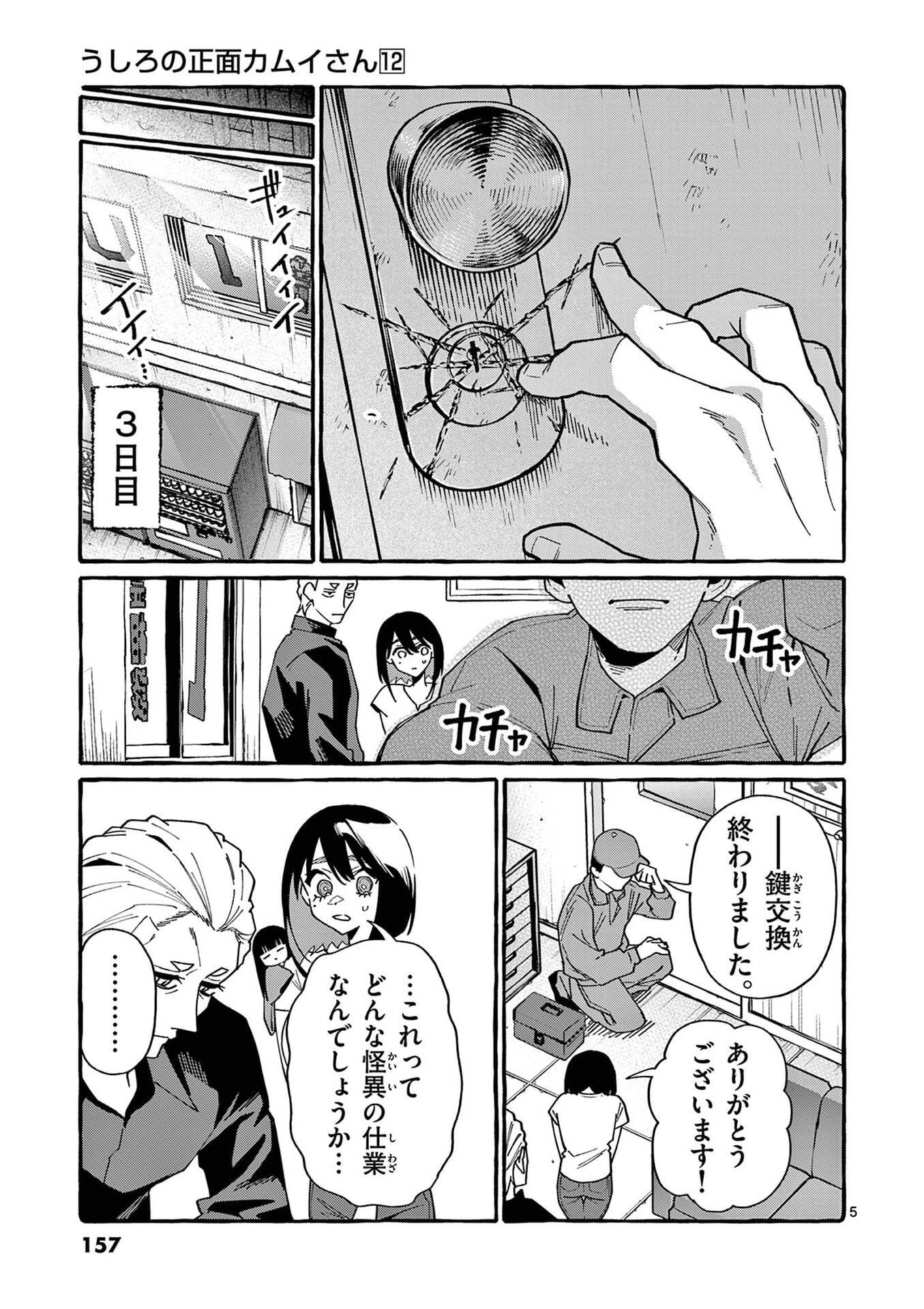 Ushiro no Shoumen Kamui-san Chapter 118 5ページ