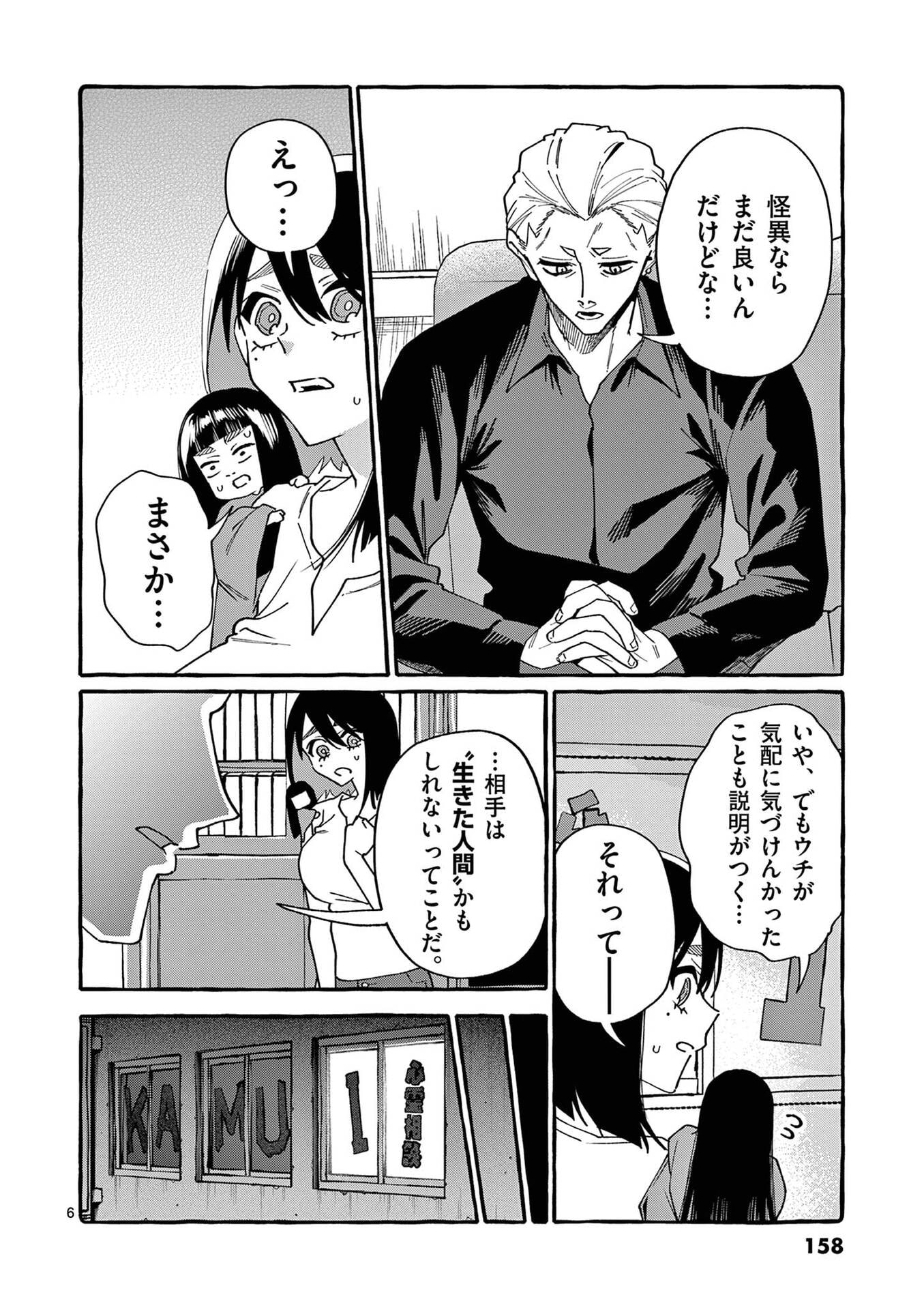 Ushiro no Shoumen Kamui-san Chapter 118 6ページ