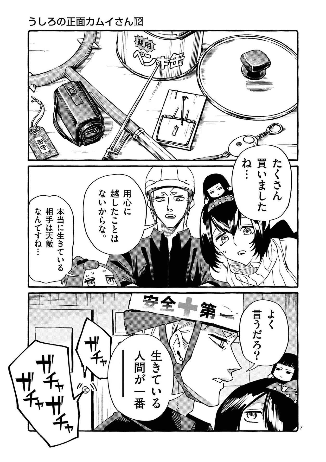 Ushiro no Shoumen Kamui-san Chapter 118 7ページ