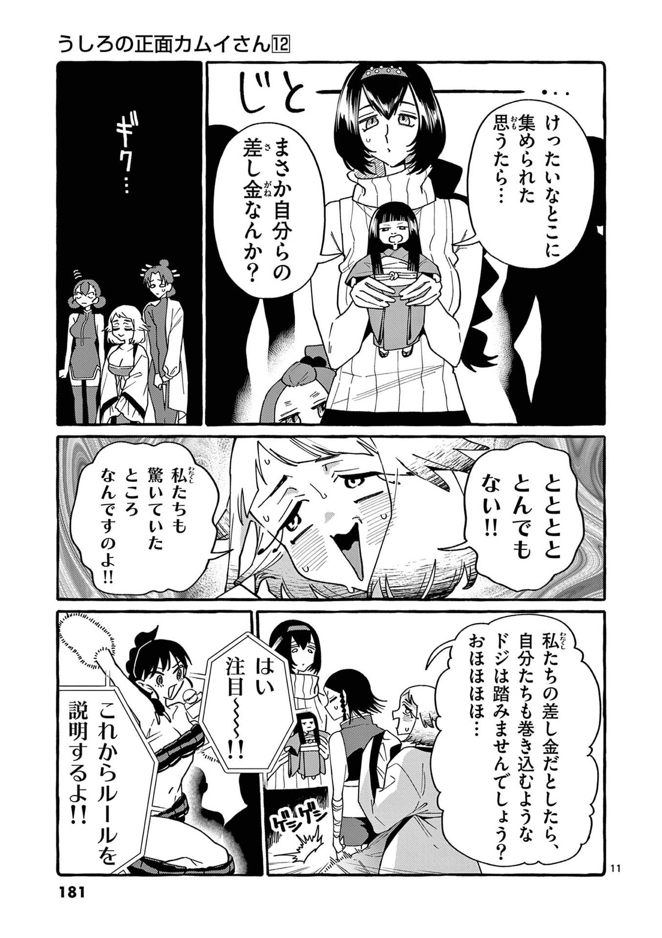 Ushiro no Shoumen Kamui-san Chapter 119 11ページ