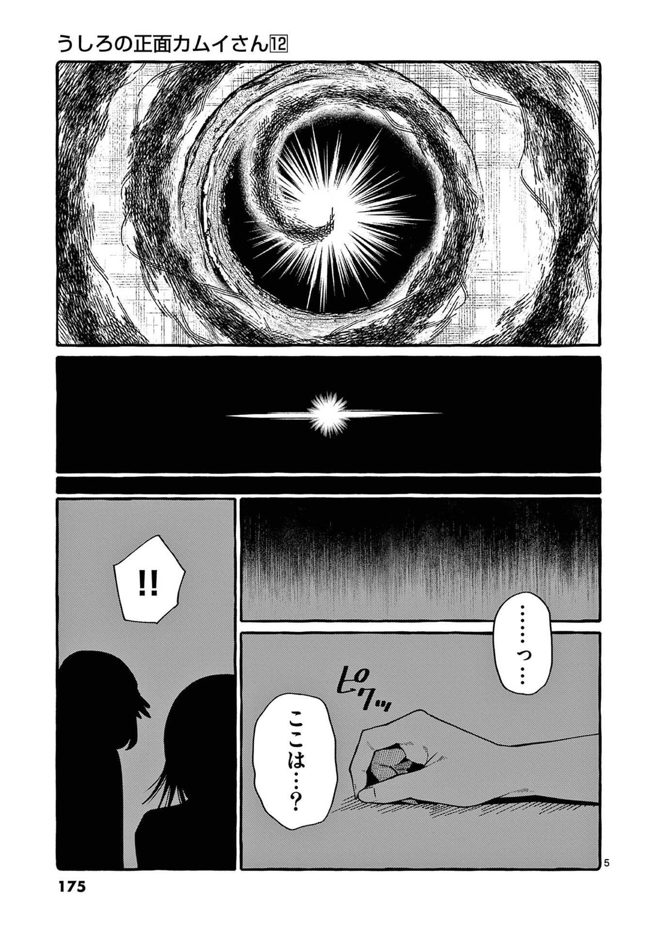 Ushiro no Shoumen Kamui-san Chapter 119 5ページ