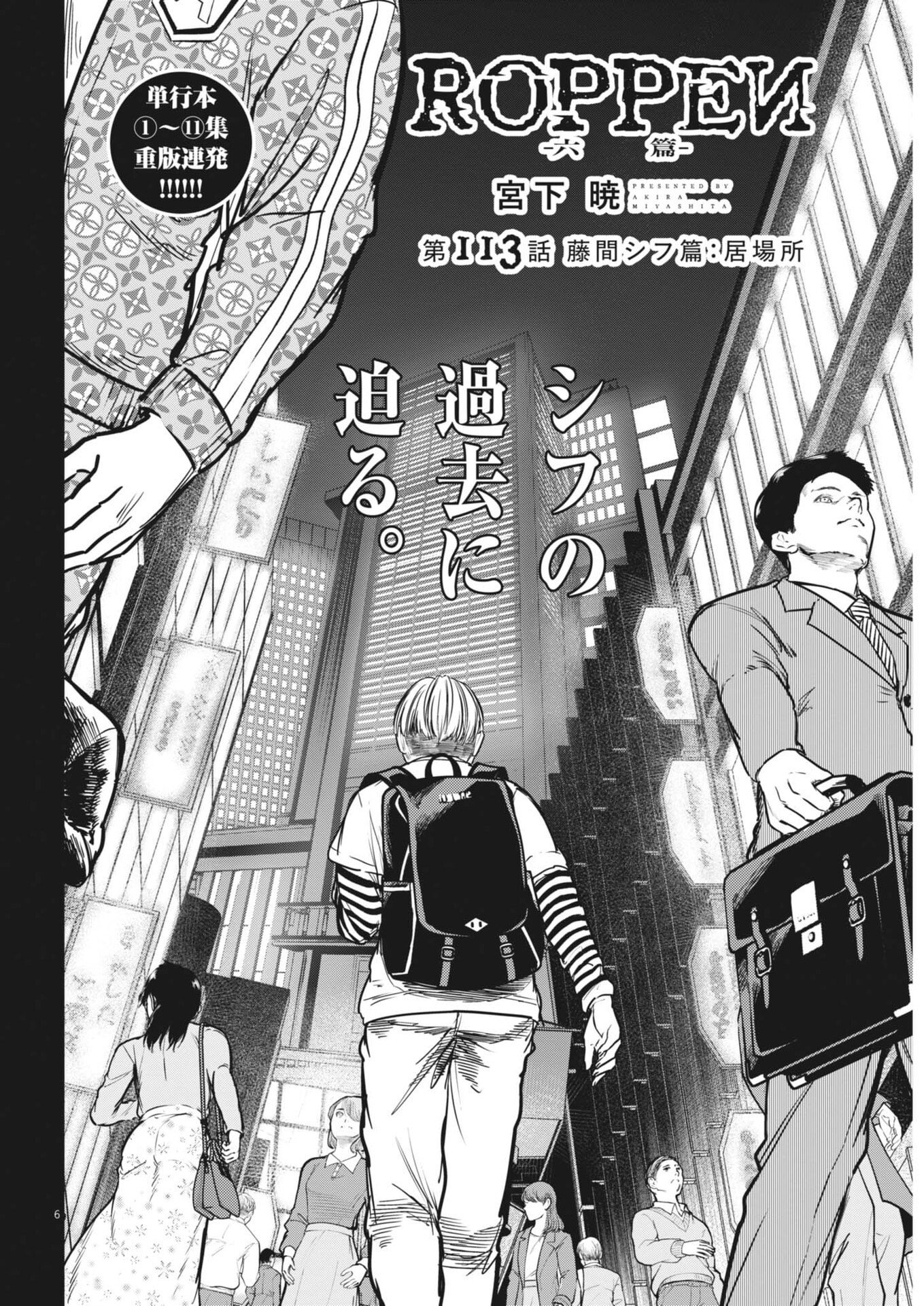 Roppen Chapter 113 6ページ