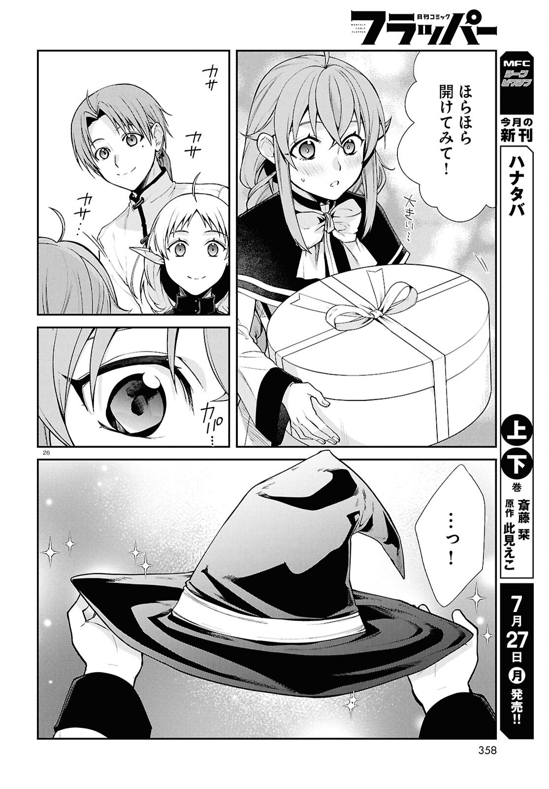 Mushoku Tensei: Isekai Ittara Honki Dasu Chapter 121 26ページ